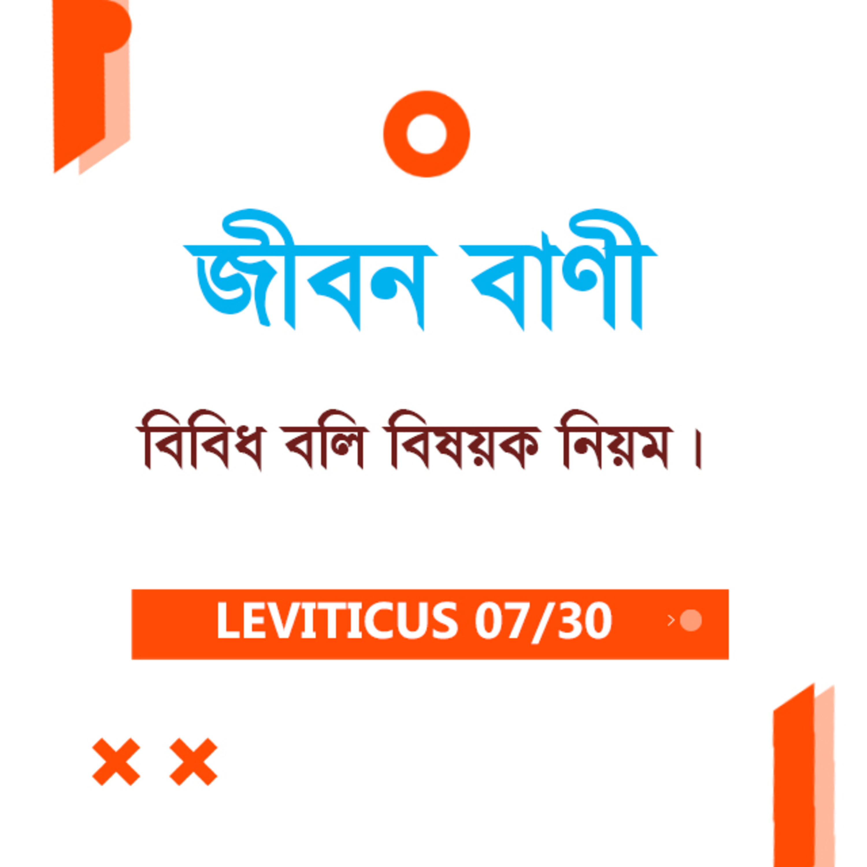 Bengali Bible Study 0165 Leviticus 6 : 1 - 30 লেবীয় ৬ : ১ - ৩০ TWR India Jeeban Bani episode artwork