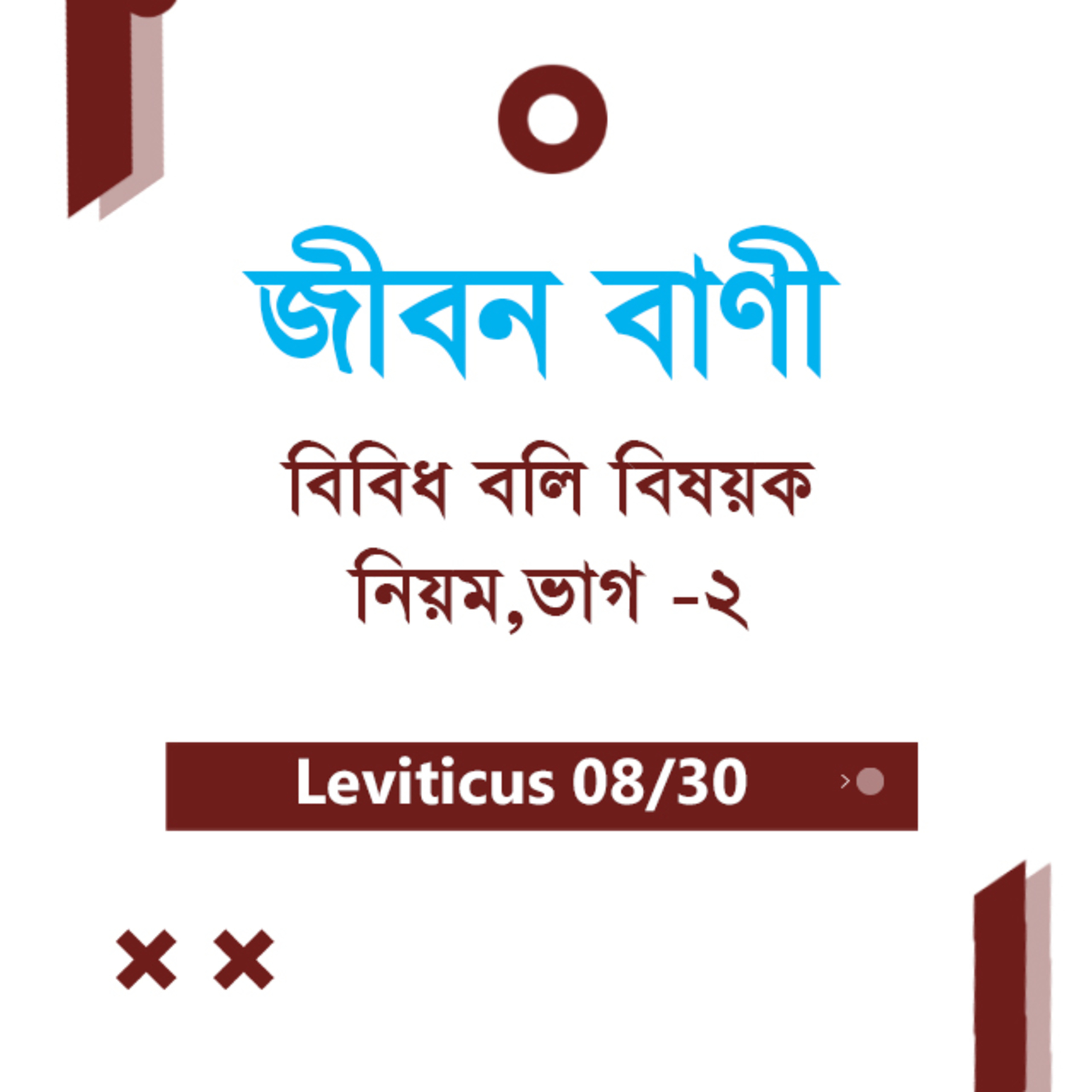 Bengali Bible Study 0166 Leviticus 7 : 1 - 38 and ভূমিকা of Ch 8 লেবীয় ৭ : ১ - ৩৮ & ভূমিকা  ৮ TWR India Jeeban Bani episode artwork
