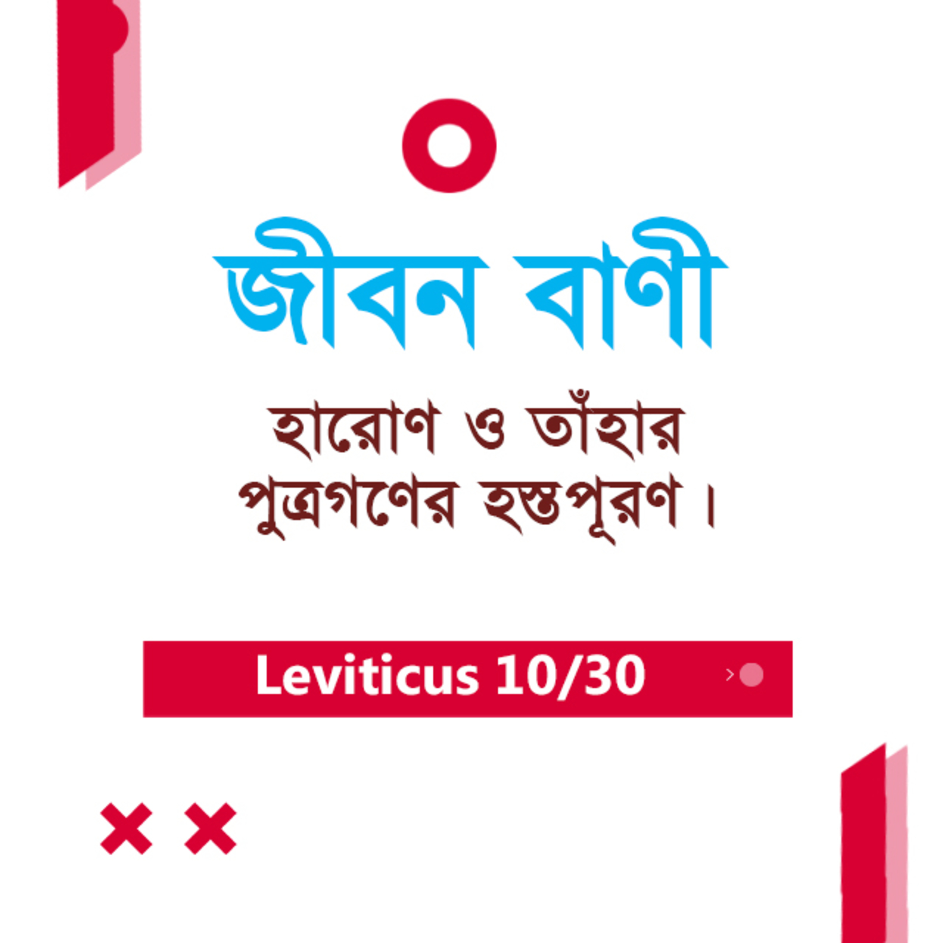 Bengali Bible Study 0168 Leviticus Ch 9 - 10 : 1 - 5 লেবীয় ৯ - ১০ : ১ - ৫ TWR India Jeeban Bani episode artwork