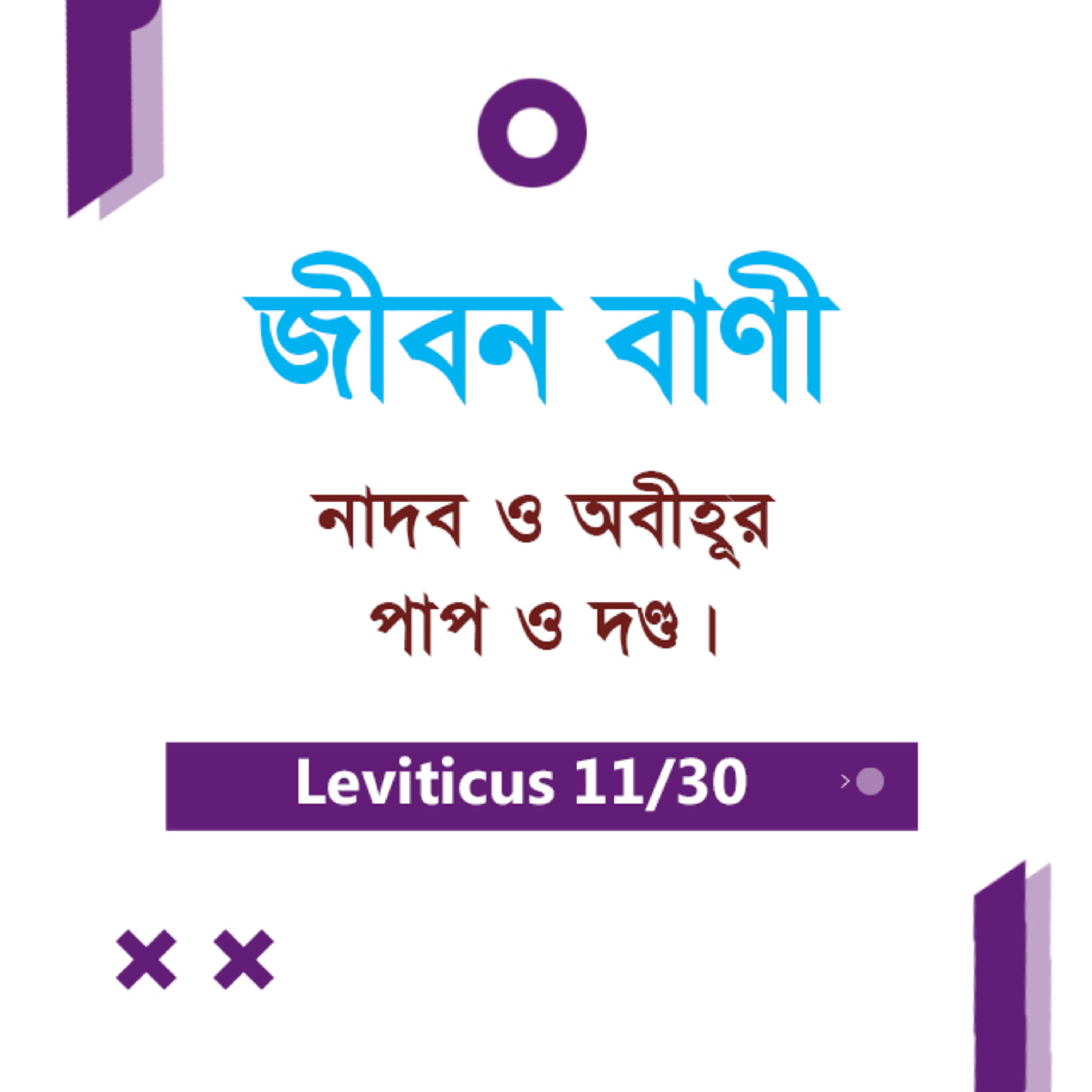Bengali Bible Study 0169 Leviticus 10 : 6 - 11 : 1 - 12 লেবীয় ১০ : ৬ - ১১ : ১ - ১২ TWR India Jeeban Bani episode artwork