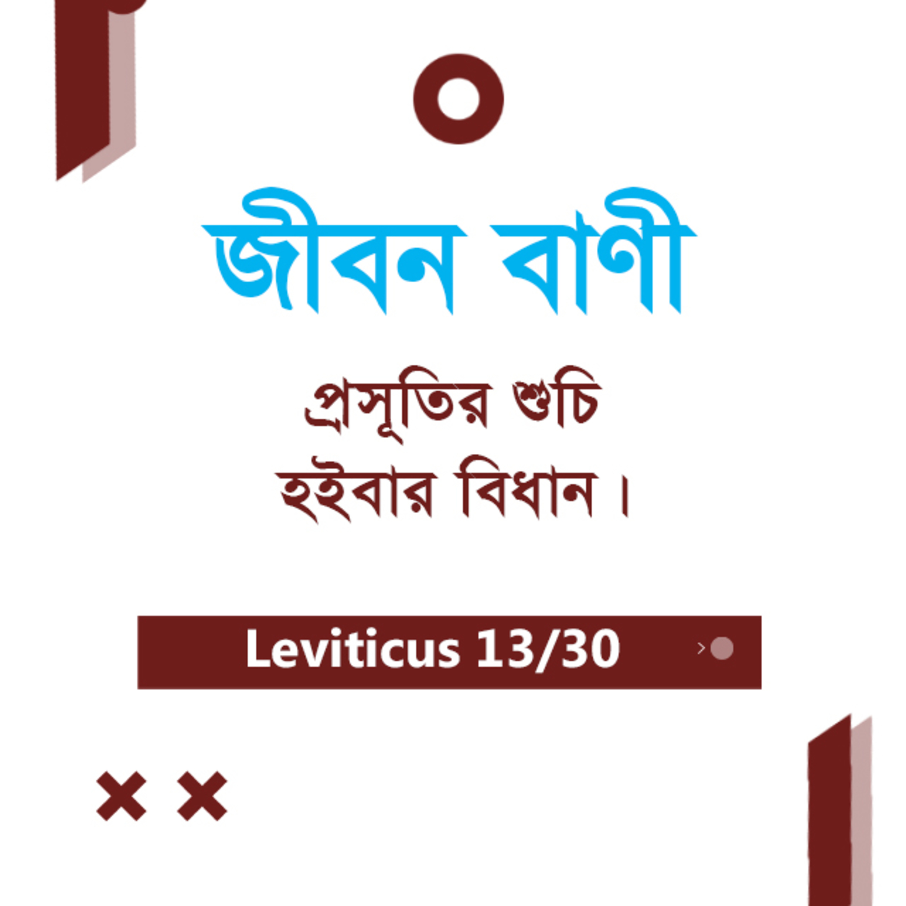 Bengali Bible Study 0171 Leviticus 12 : 5 - 13 : 1 - 3 লেবীয় ১২ : ৫ - ১৩ : ১ - ৩ TWR India Jeeban Bani episode artwork