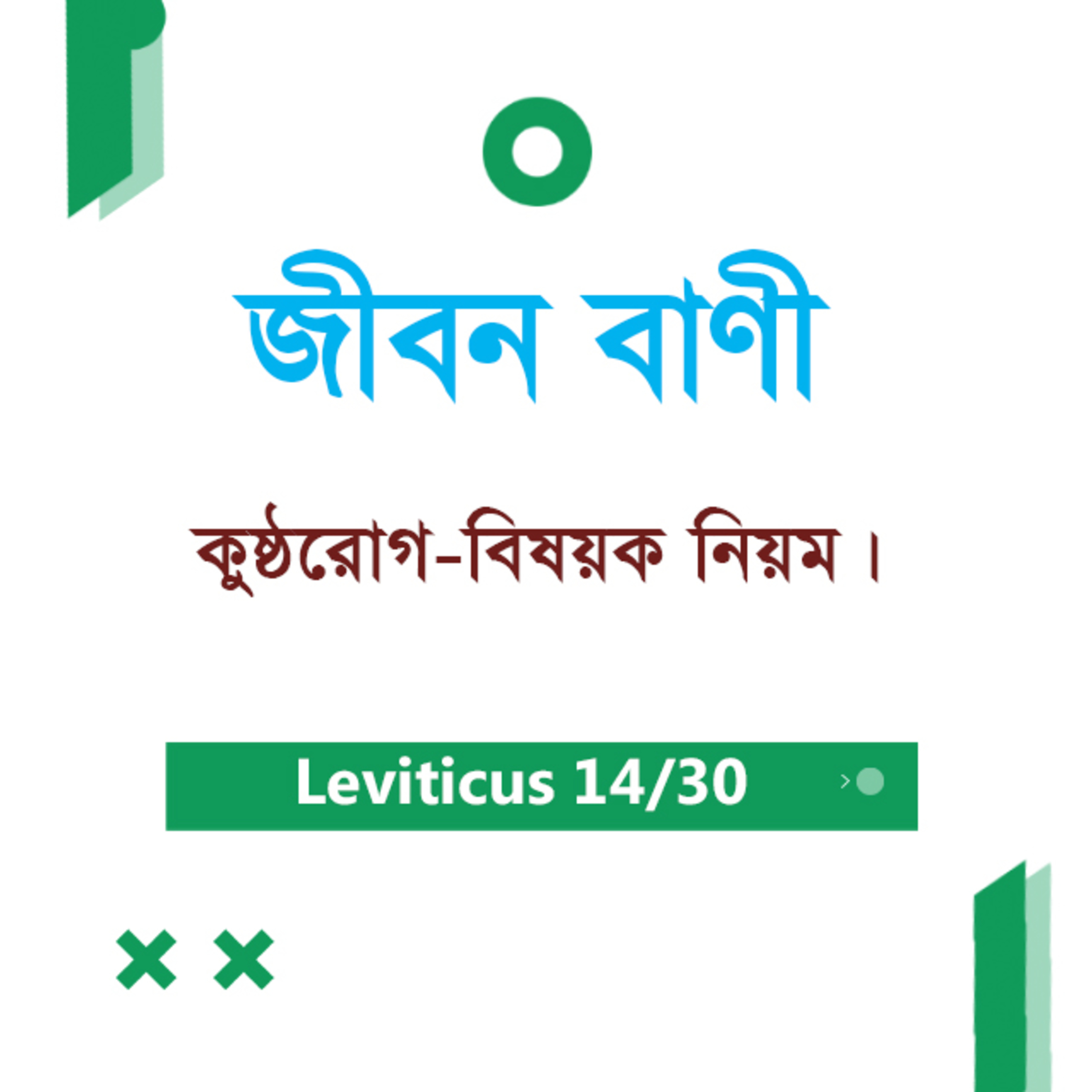 Bengali Bible Study 0172 Leviticus 13 : 4 - 28 লেবীয় ১৩ : ৪ - ২৮ TWR India Jeeban Bani episode artwork