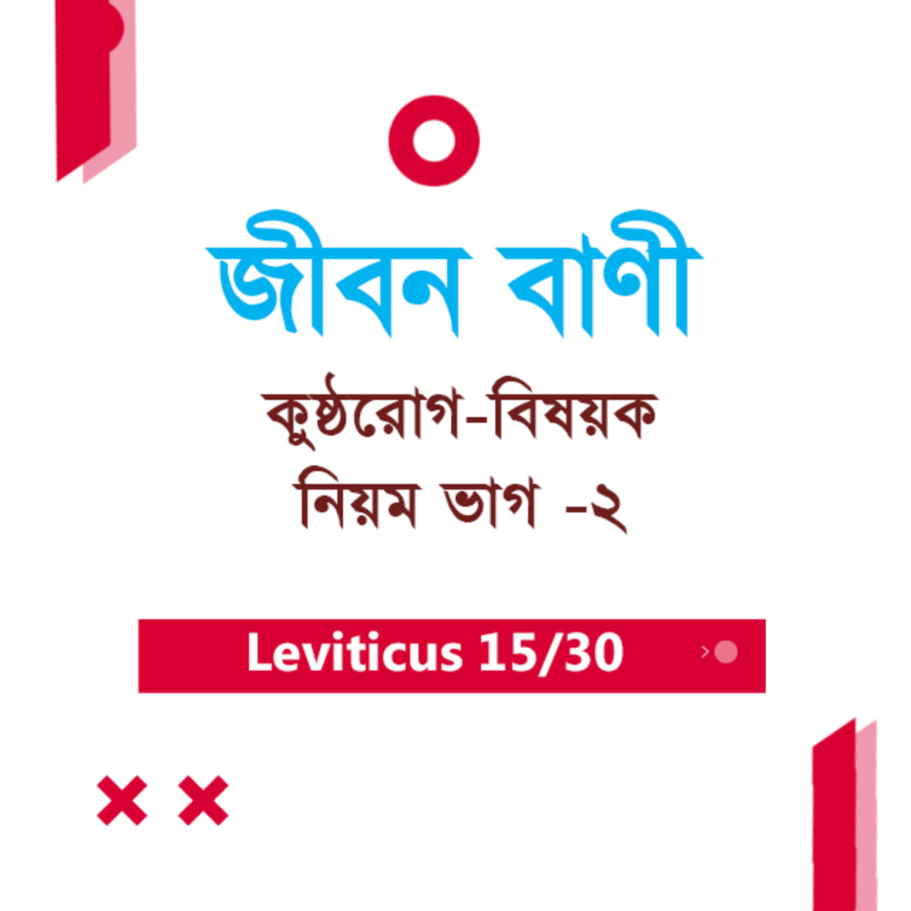Bengali Bible Study 0173 Leviticus 13 : 29 - 14 : 1 - 7 লেবীয় ১৩ : ২৯ - ১৪ : ১ - ৭ TWR India Jeeban Bani episode artwork