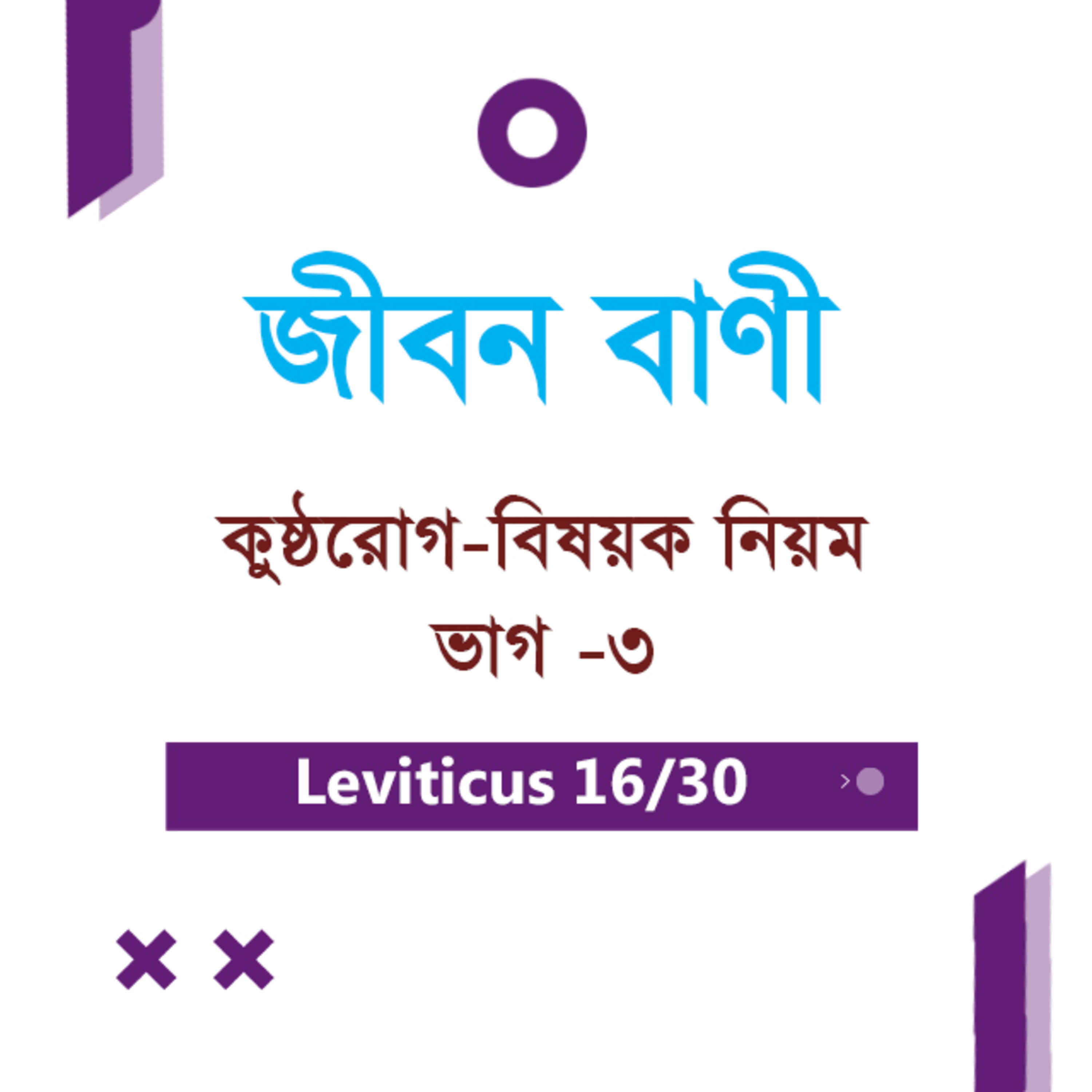 Bengali Bible Study 0174 Leviticus 14 ; 8 - 57 লেবীয় ১৪ ; ৮ - ৫৭ TWR India Jeeban Bani episode artwork