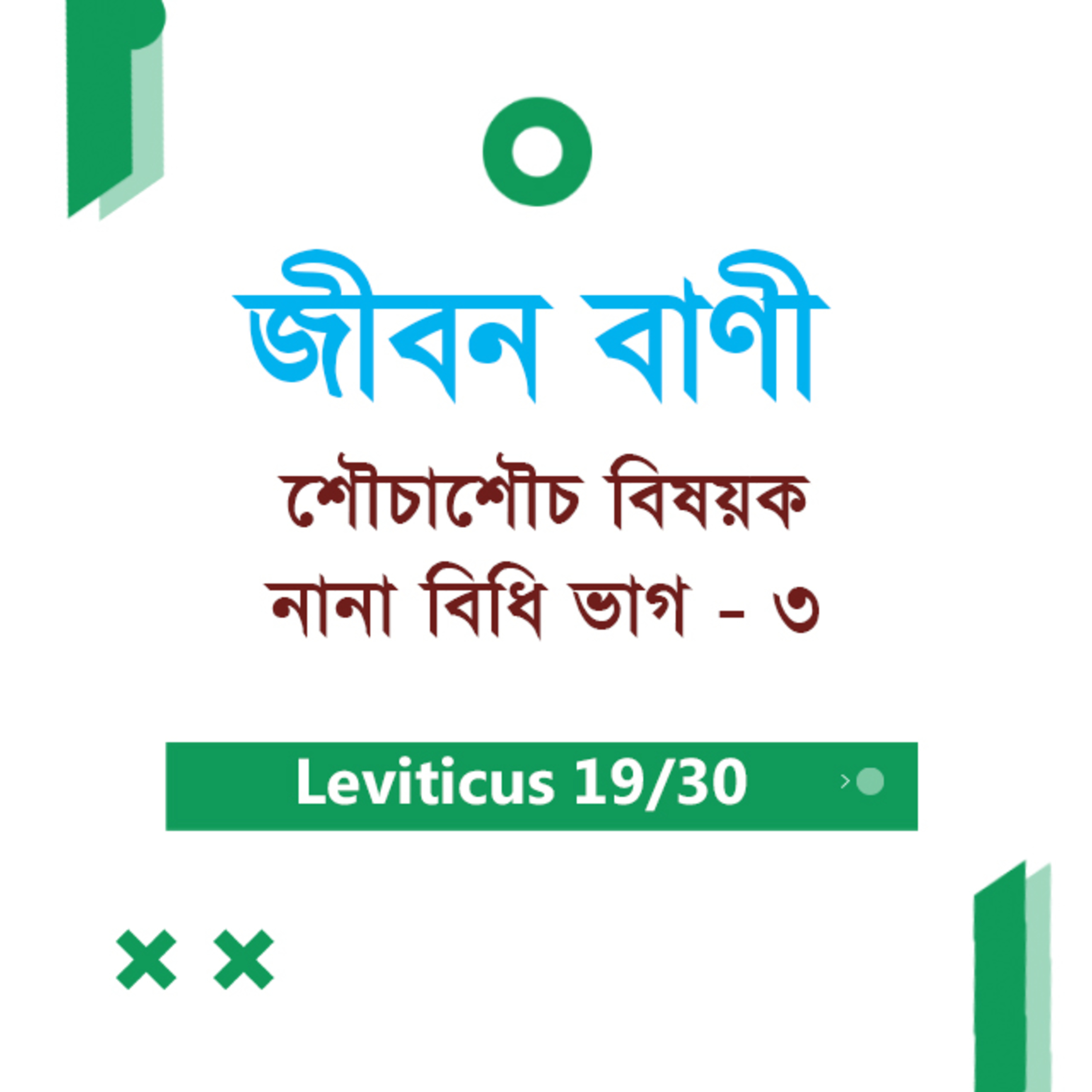 Bengali Bible Study 0177 Leviticus 15 : 31 - 16 : 1 - 2 লেবীয় ১৫ : ৩১ - ১৬ : ১ - ২ TWR India Jeeban Bani episode artwork