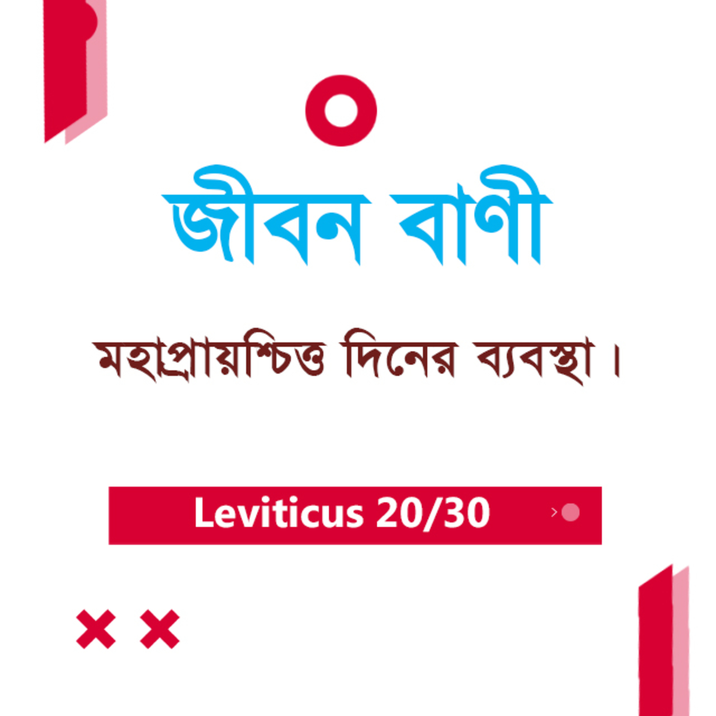 Bengali Bible Study 0178 Leviticus 16 : 3 - 19 লেবীয় ১৬ : ৩ - ১৯ TWR India Jeeban Bani episode artwork