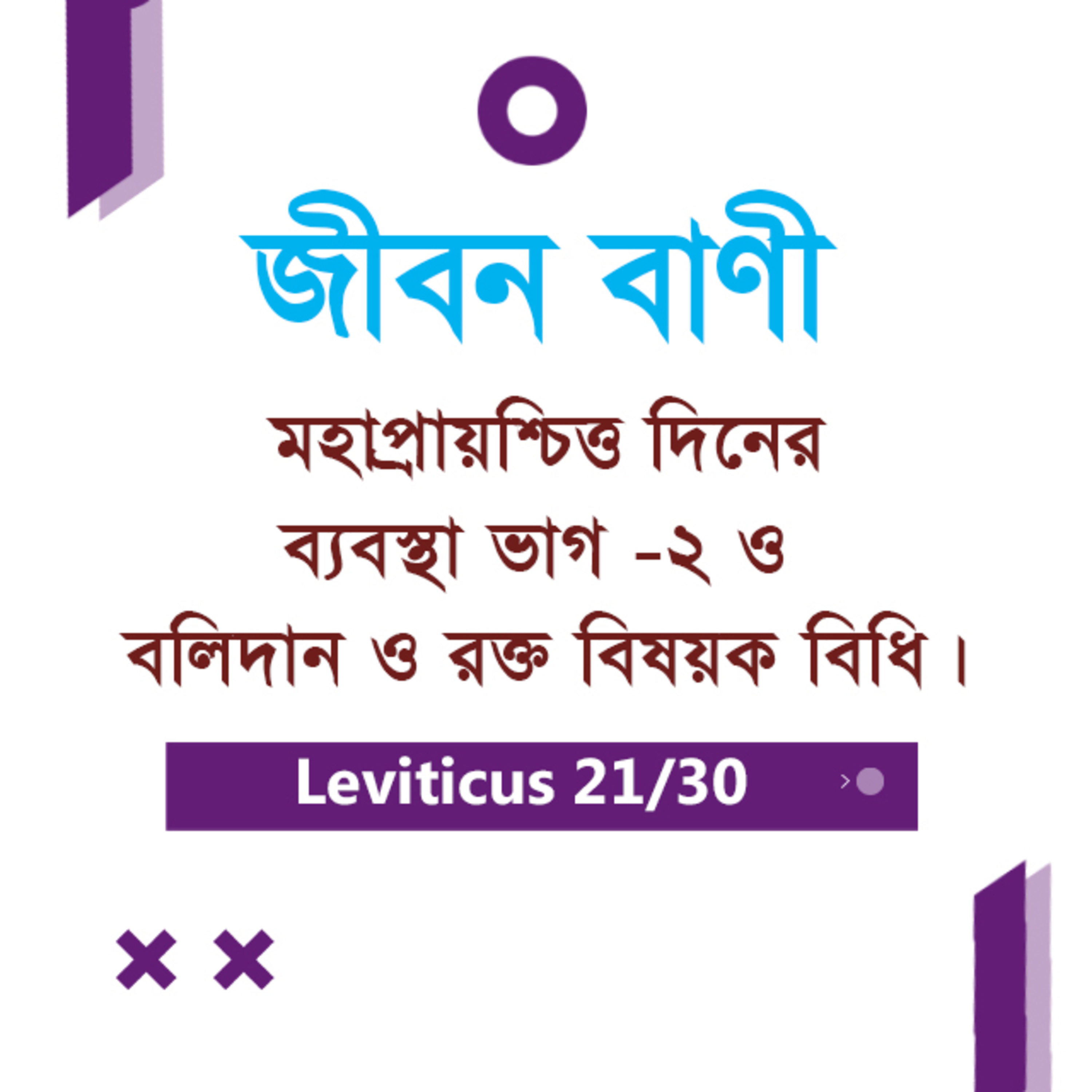 Bengali Bible Study 0179 Leviticus 16 : 20 - 17 : 1 - 6 লেবীয় ১৬ : ২০ - ১৭ : ১ - ৬ TWR India Jeeban Bani episode artwork