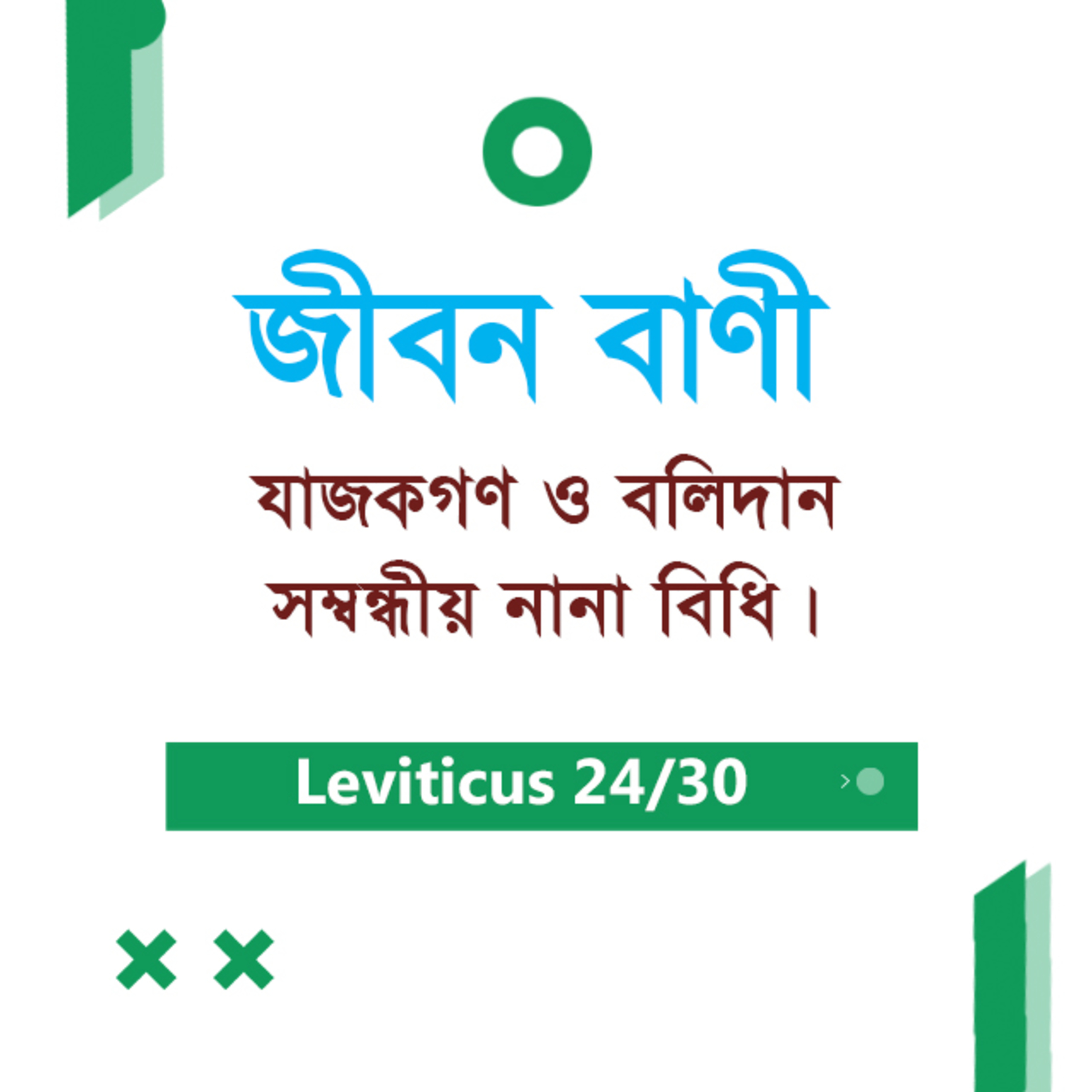 Bengali Bible Study 0182 Leviticus 21 : 1 - 23 : 1 - 3 লেবীয় ২১ : ১ - ২৩ : ১ - ৩ TWR India Jeeban Bani episode artwork