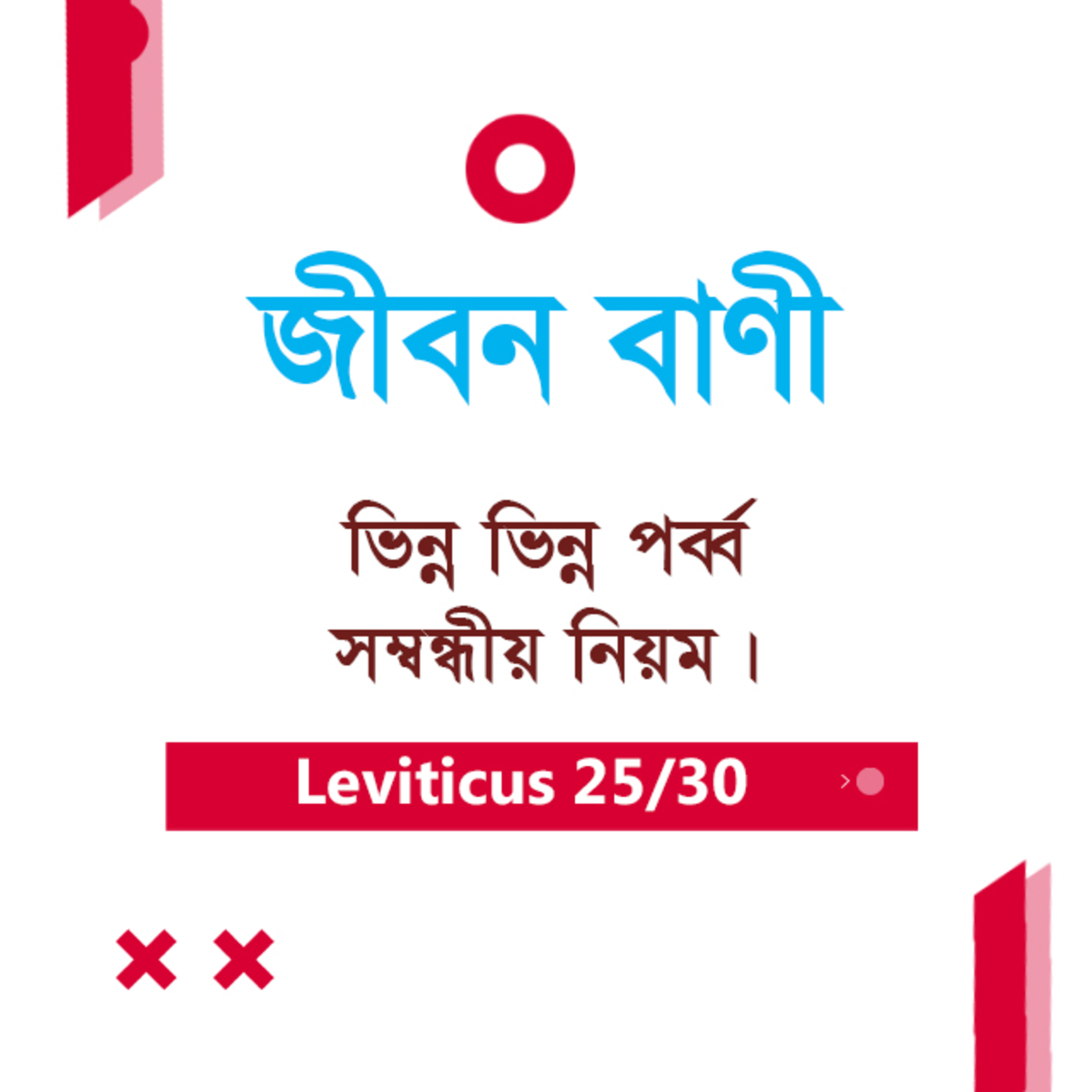 Bengali Bible Study 0183 Leviticus 23 : 4 - 17 লেবীয় ২৩ : ৪ - ১৭ TWR India Jeeban Bani episode artwork