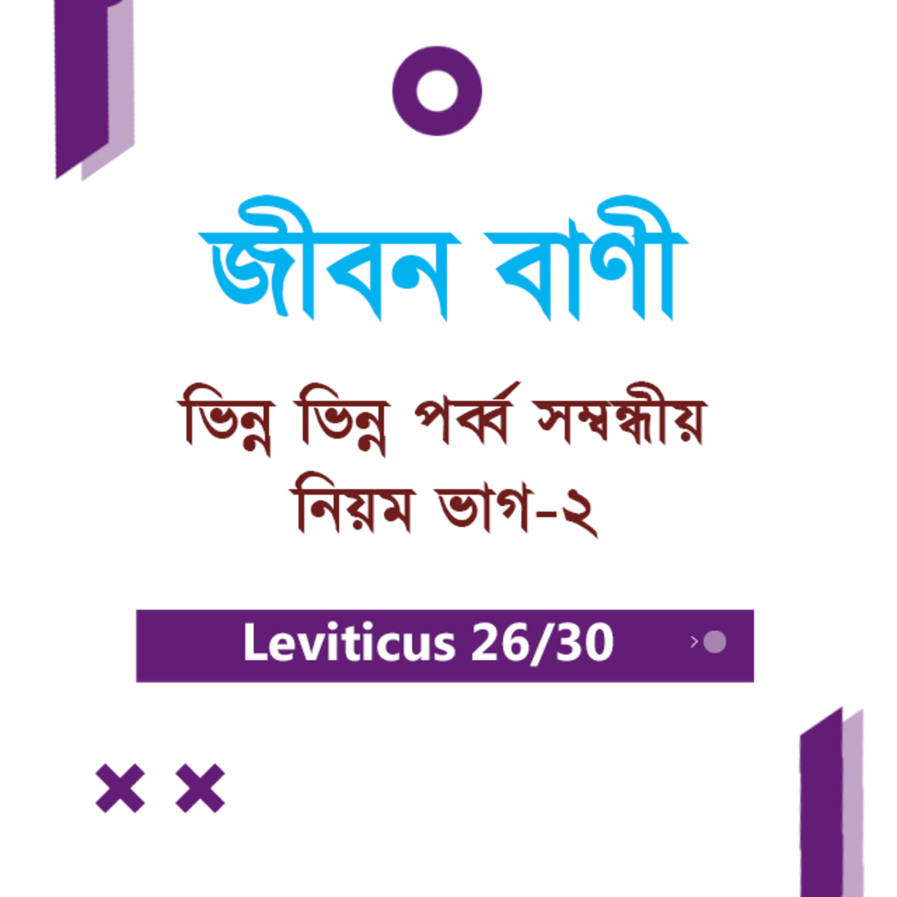 Bengali Bible Study 0184 Leviticus 23 : 18 - 44 লেবীয় ২৩ : ১৮ - ৪৪ TWR India Jeeban Bani episode artwork