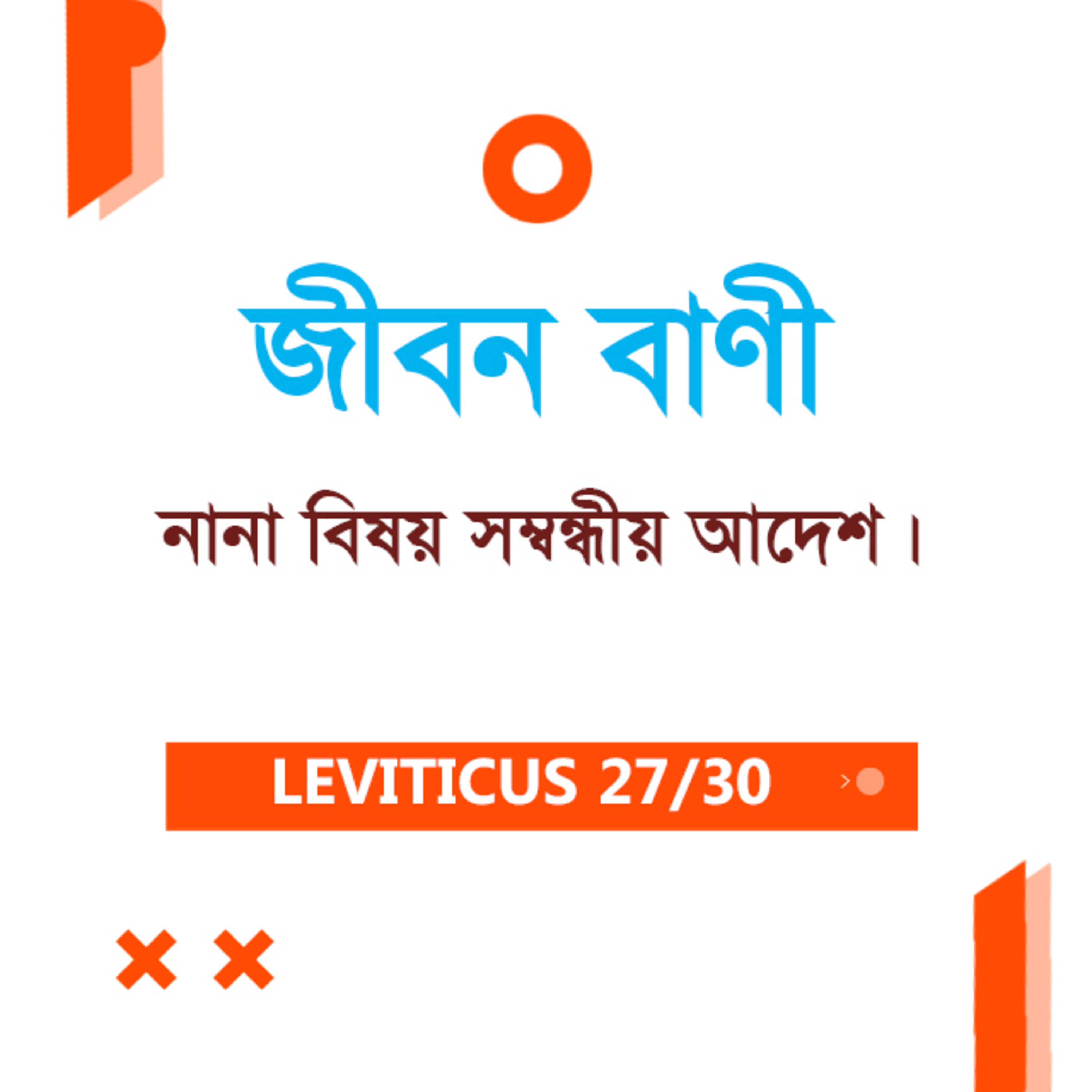 Bengali Bible Study 0185 Leviticus Ch 24 লেবীয় ২৪ TWR India Jeeban Bani episode artwork