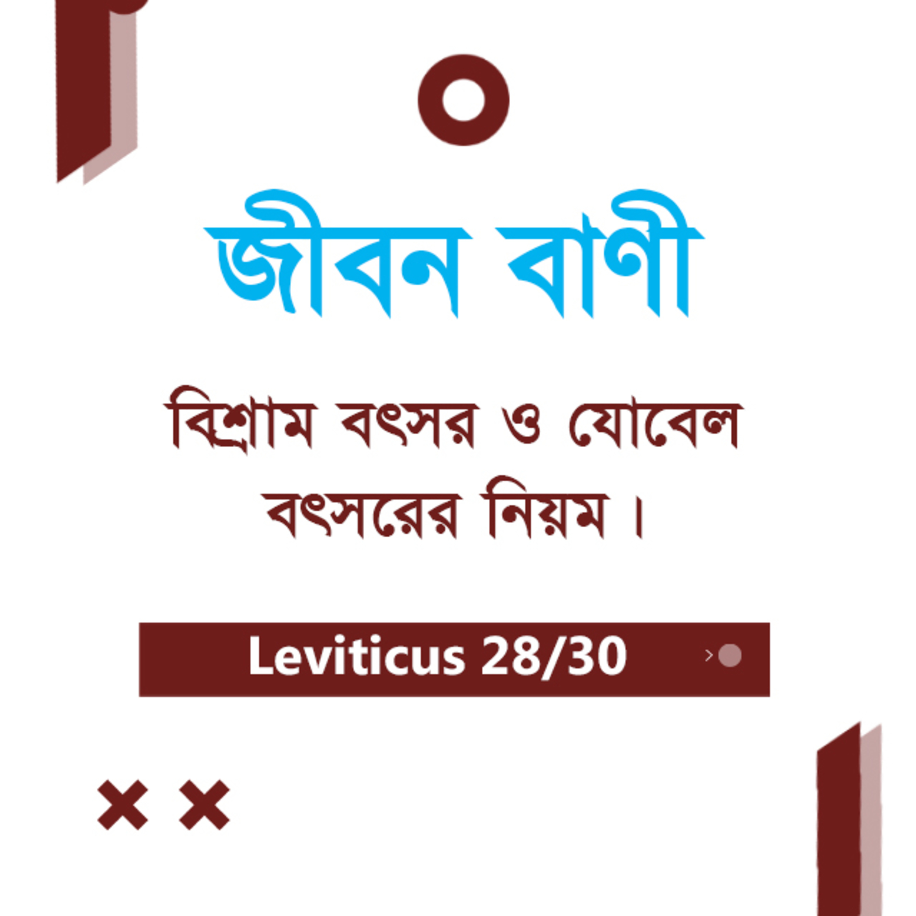 Bengali Bible Study 0186 Leviticus 25 : 1 - 55 লেবীয় ২৫ : ১ - ৫৫ TWR India Jeeban Bani episode artwork