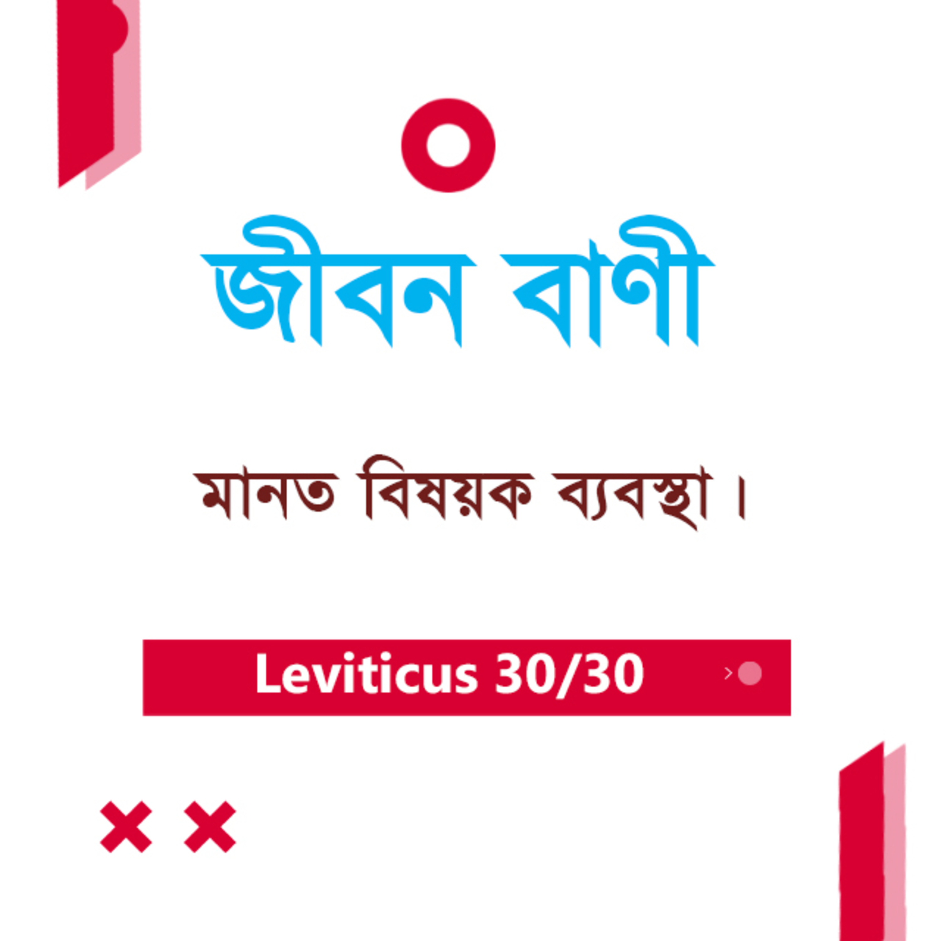 Bengali Bible Study 0188 Leviticus Ch 27 লেবীয় ২৭ TWR India Jeeban Bani episode artwork