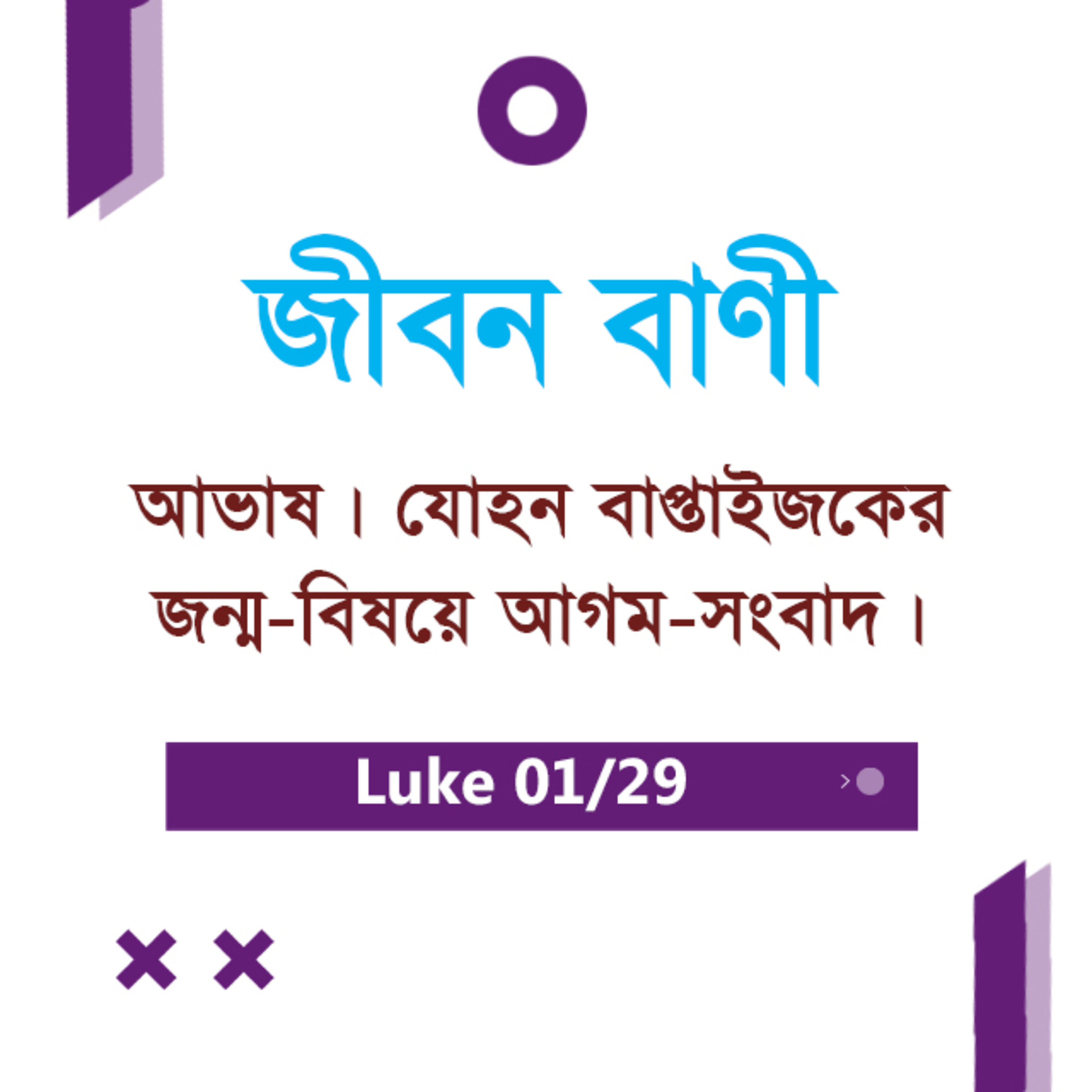 Bengali Bible Study 0189 Luke 1 : 1 - 25 লুক১ : ১ - ২৫ TWR India Jeeban Bani episode artwork