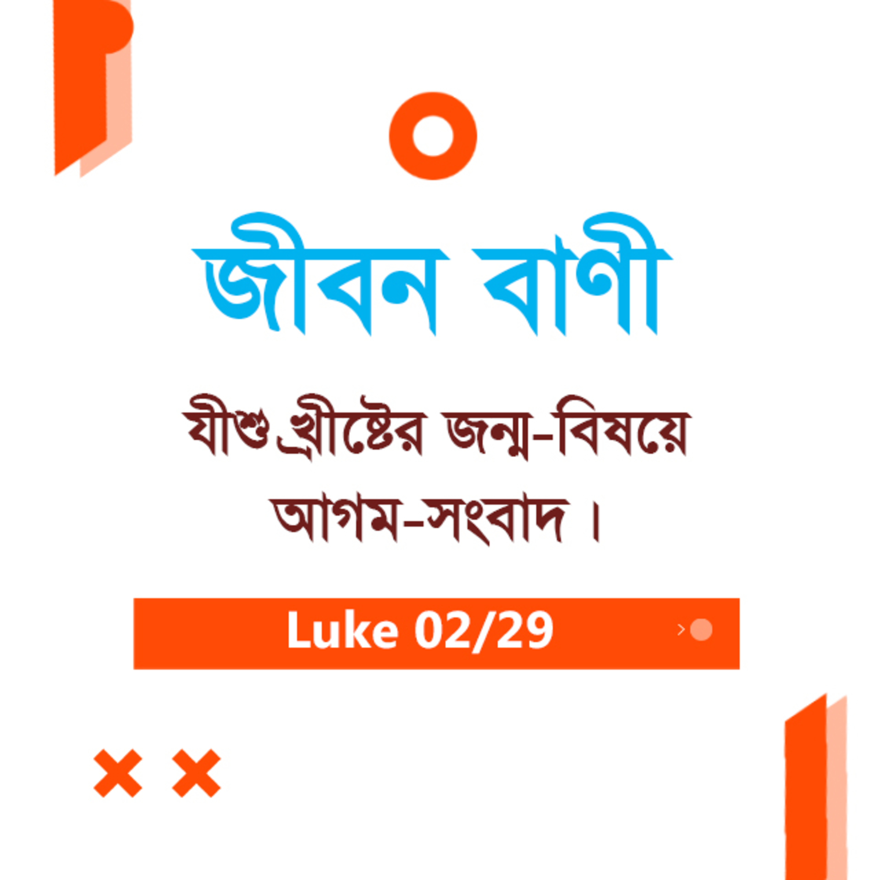 Bengali Bible Study 0190 Luke 1 : 26 - 38 লুক১ : ২৬ - ৩৮ TWR India Jeeban Bani episode artwork
