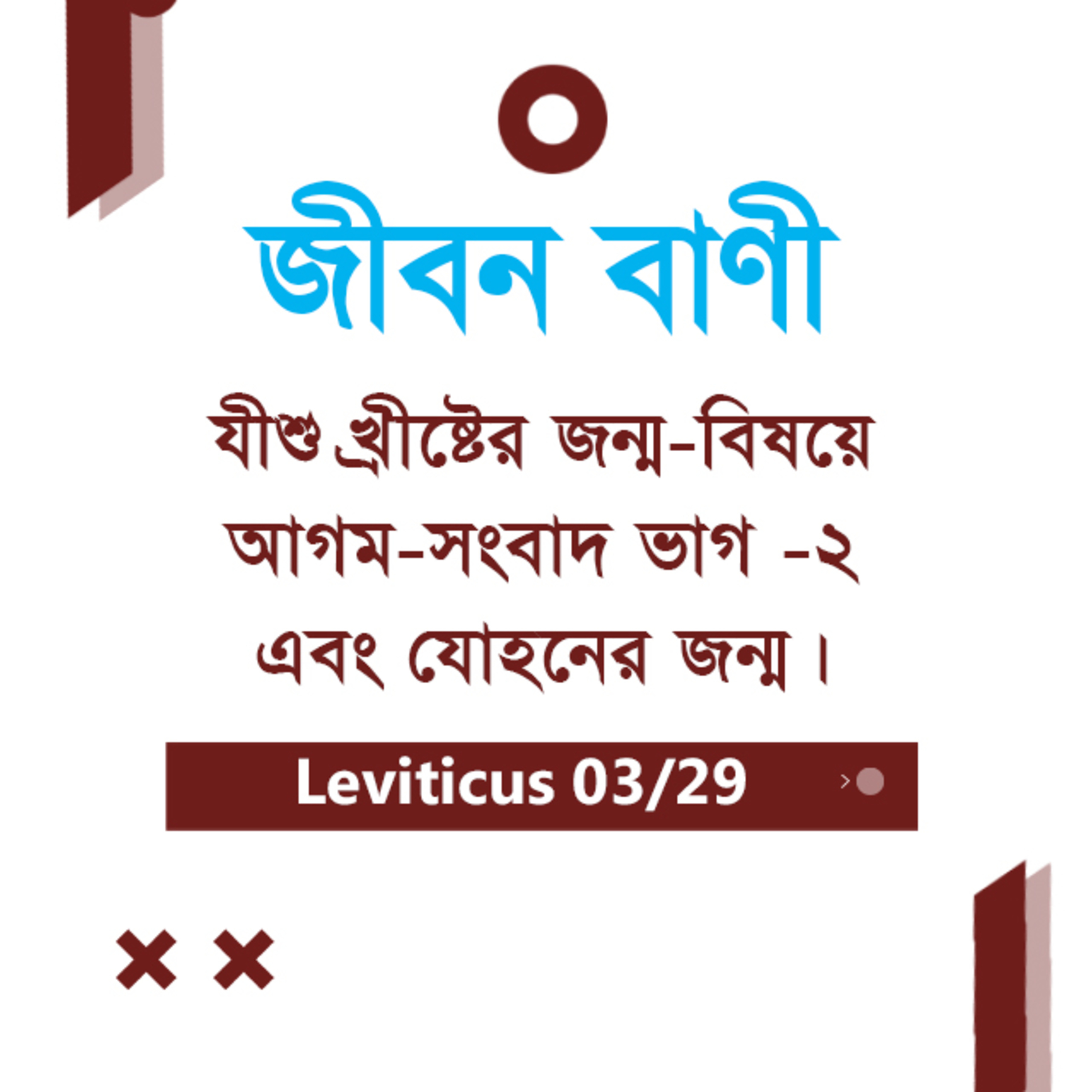 Bengali Bible Study 0191 Luke 1 : 39 - 66 লুক১ : ৩৯ - ৬৬ TWR India Jeeban Bani episode artwork