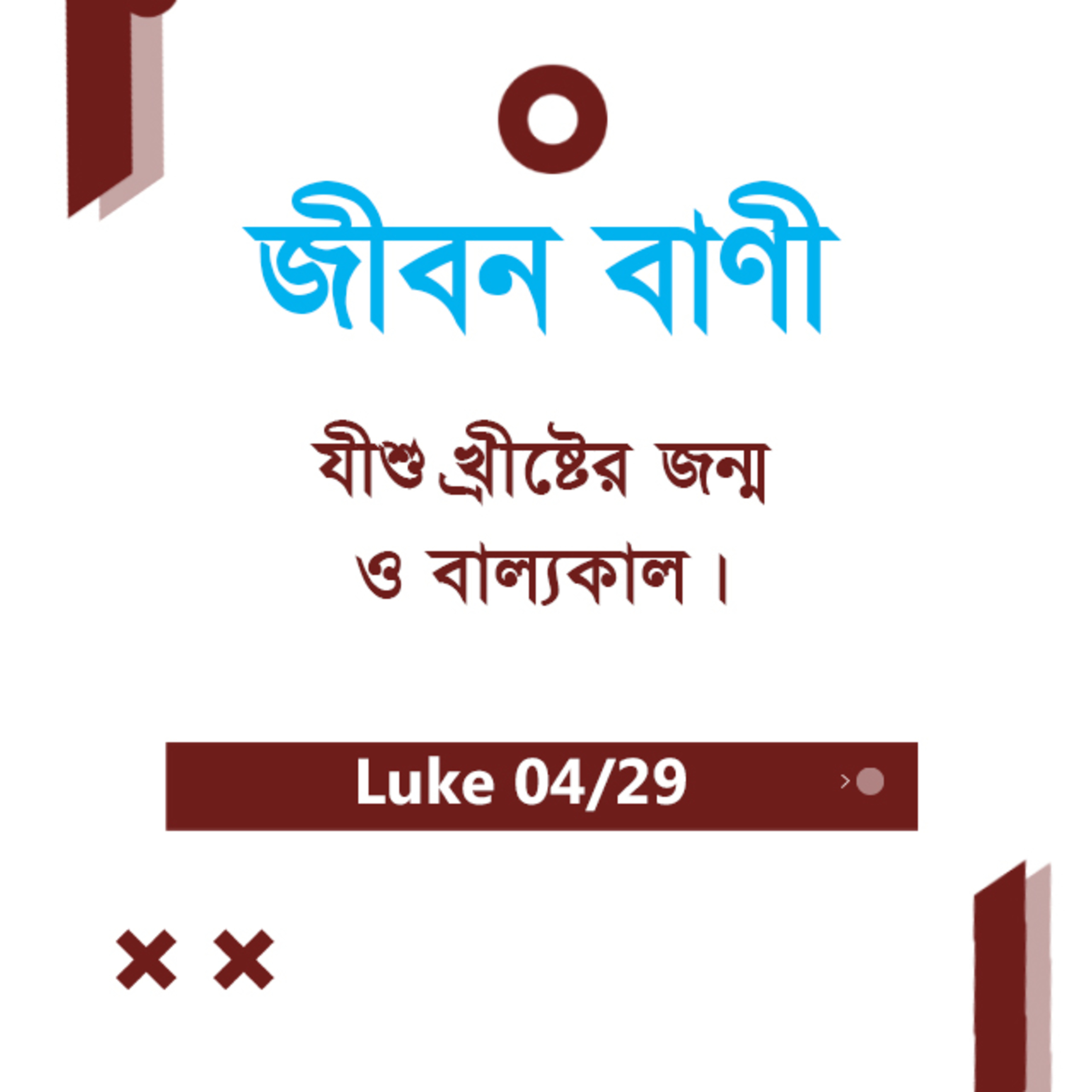 Bengali Bible Study 0192 Luke 1 : 67 - 2 : 1 - 7 লুক১ : ৬৭ - ২ : ১ - ৭ TWR India Jeeban Bani episode artwork