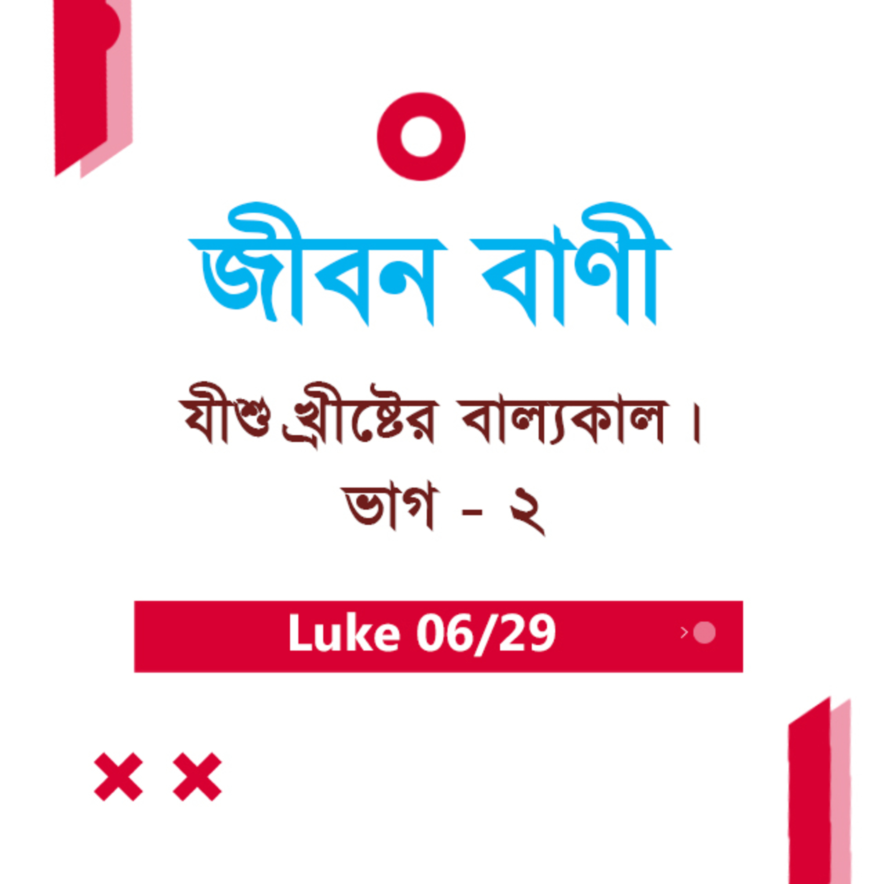 Bengali Bible Study 0194 Luke 2 : 15 - 24 লুক২ : ১৫ - ২৪ TWR India Jeeban Bani episode artwork