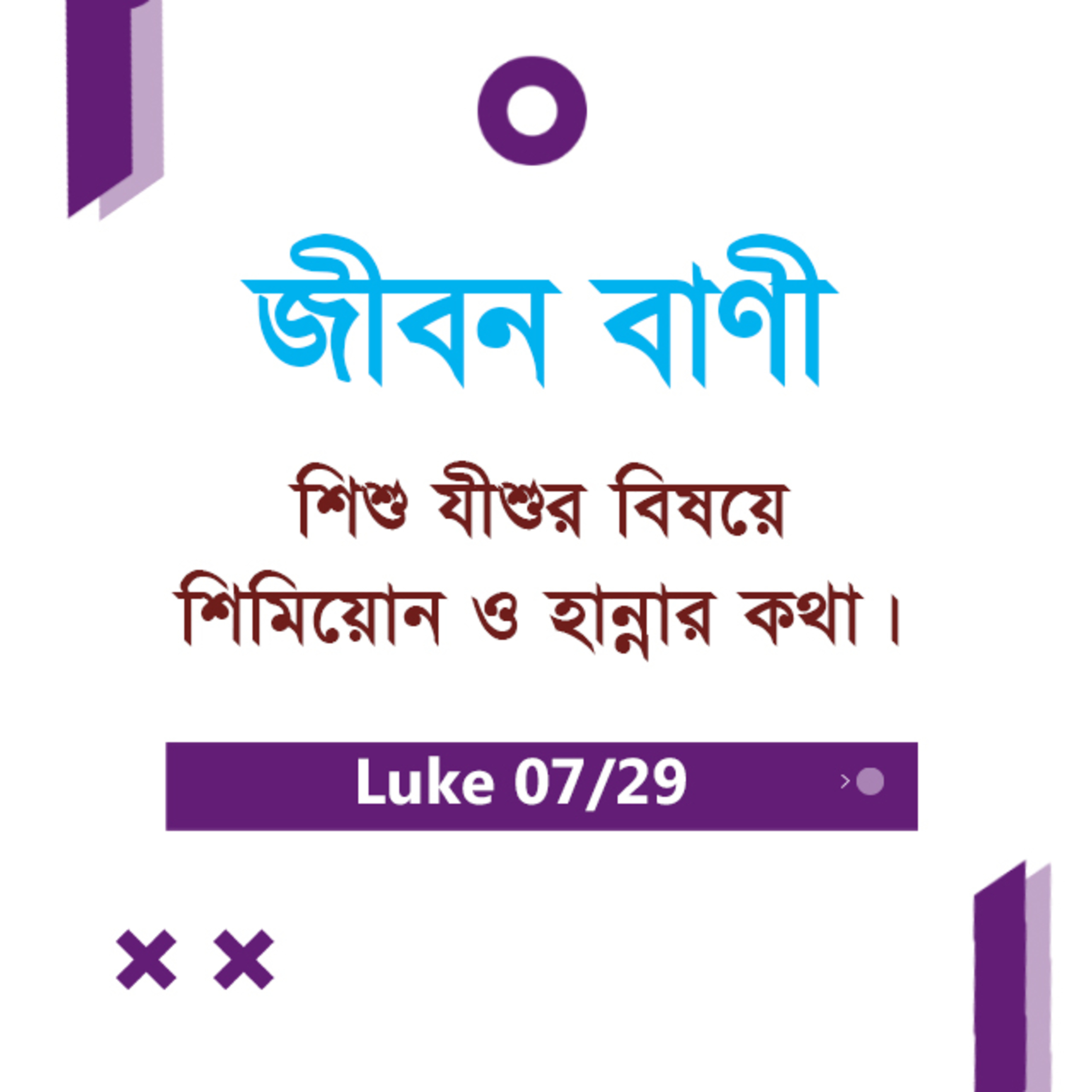 Bengali Bible Study 0195 Luke 2 : 25 - 40 লুক২ : ২৫ - ৪০ TWR India Jeeban Bani episode artwork