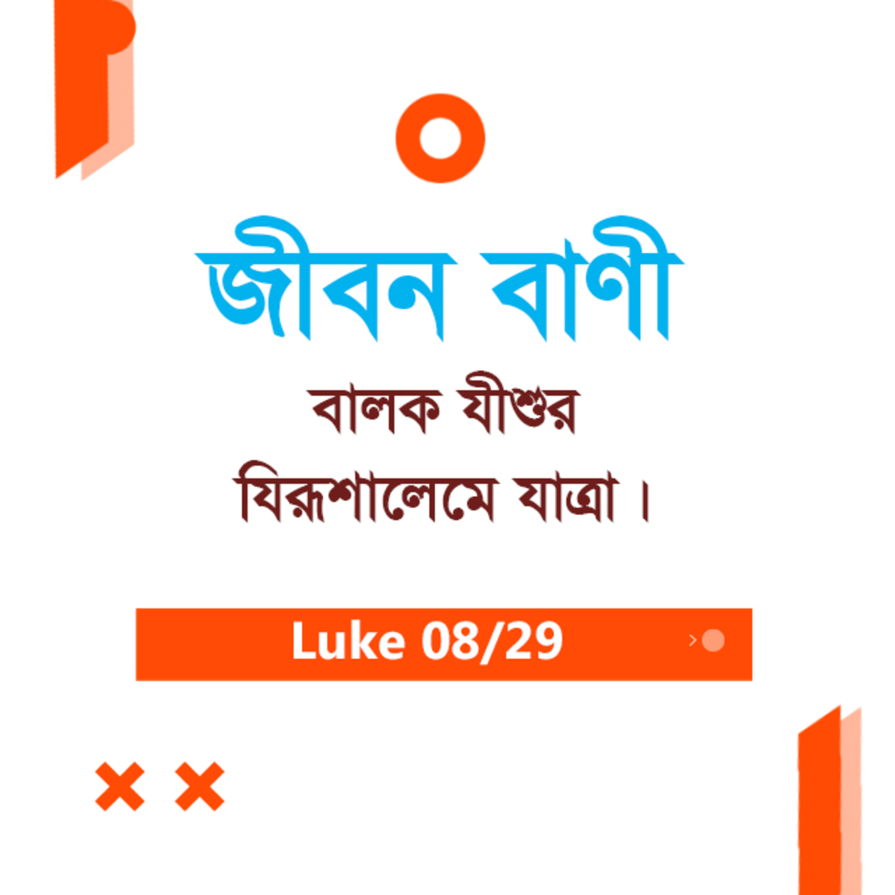 Bengali Bible Study 0196 Luke 2 : 41 - 3 : 1 - 3 লুক২ : ৪১ - ৩ : ১ - ৩ TWR India Jeeban Bani episode artwork