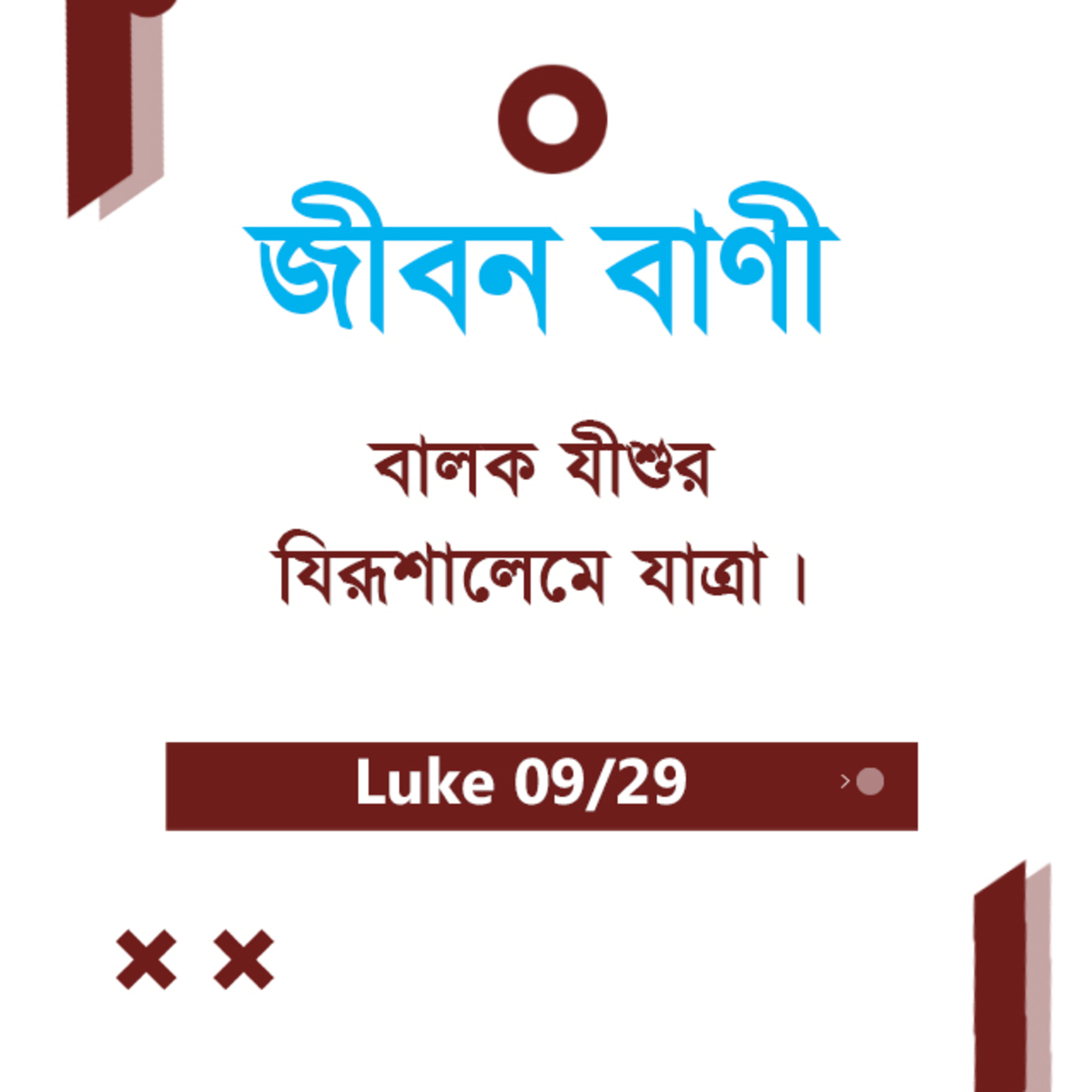 Bengali Bible Study 0197 Luke 3 : 4 - 14 লুক ৩ : ৪ - ১৪ TWR India Jeeban Bani episode artwork