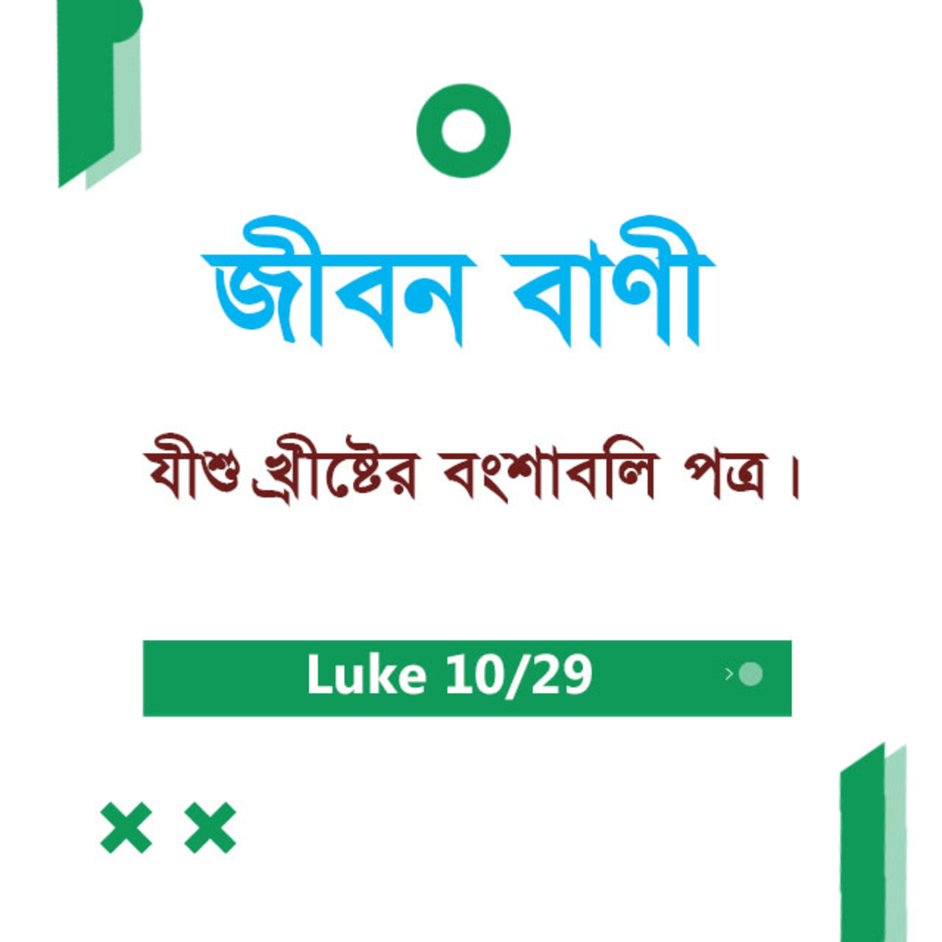 Bengali Bible Study 0198 Luke 3 : 15 - 38 লুক৩ : ১৫ - ৩৮ TWR India Jeeban Bani episode artwork