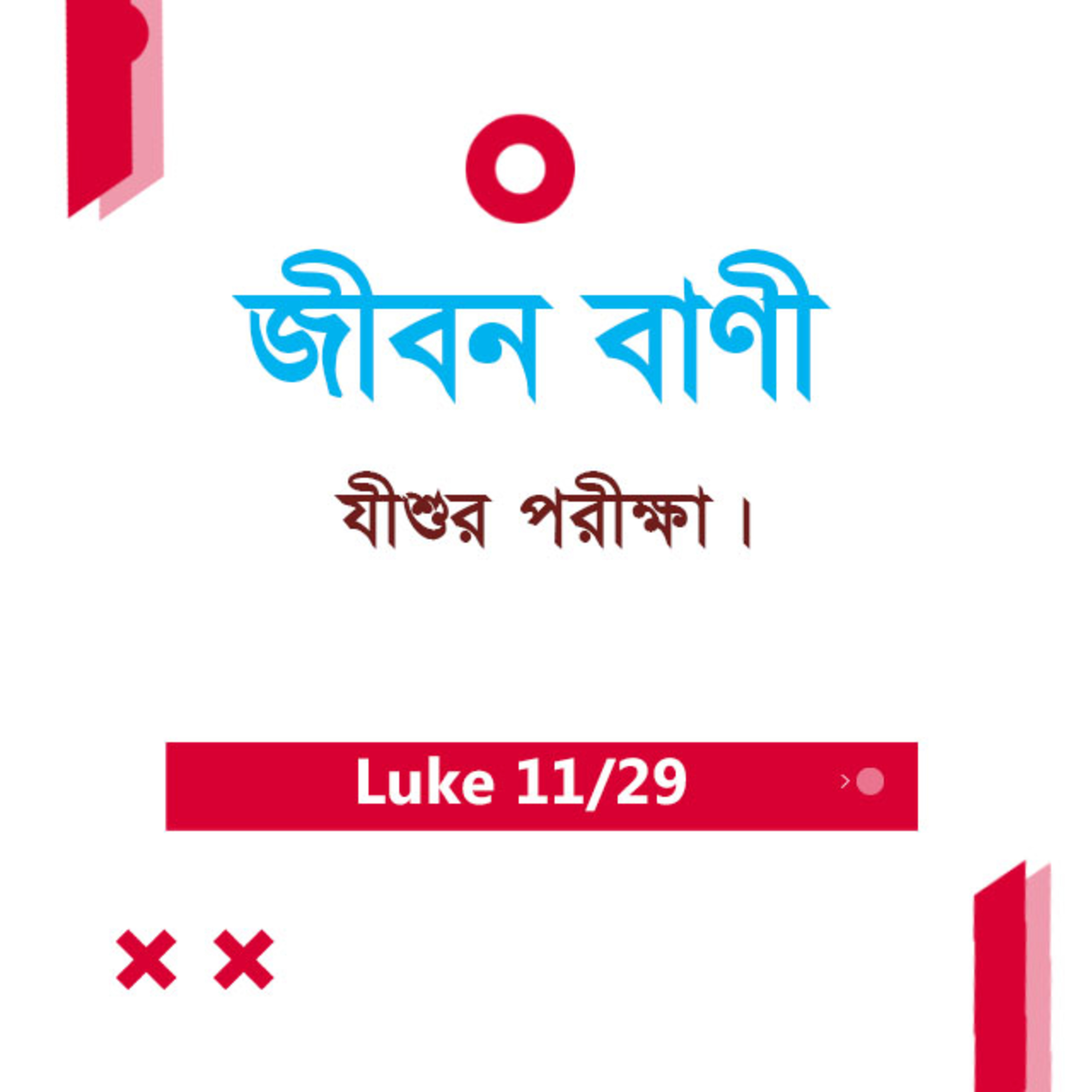 Bengali Bible Study 0199 Luke 4 : 1 - 16 লুক৪ : ১ - ১৬ TWR India Jeeban Bani episode artwork