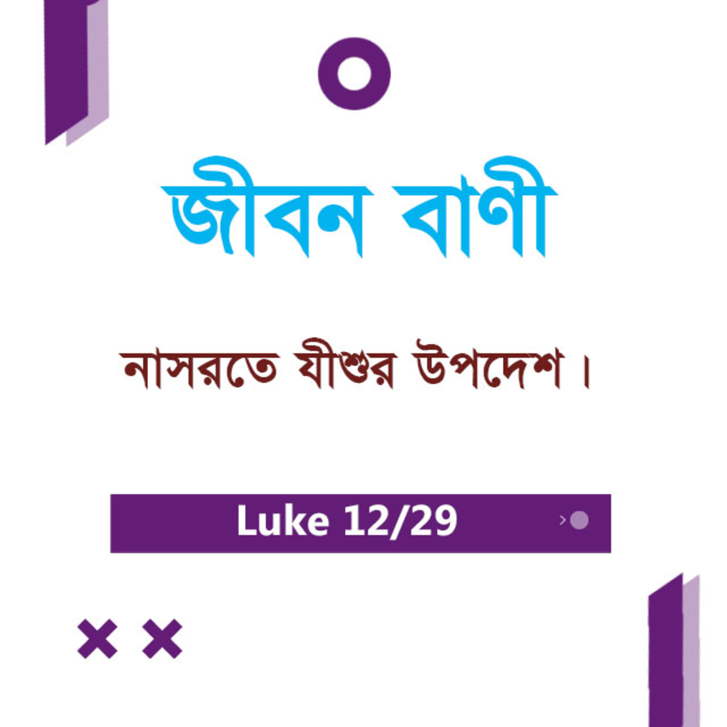 Bengali Bible Study 0200 Luke 4 : 17 - 30 লুক৪ : ১৭ - ৩০ TWR India Jeeban Bani episode artwork