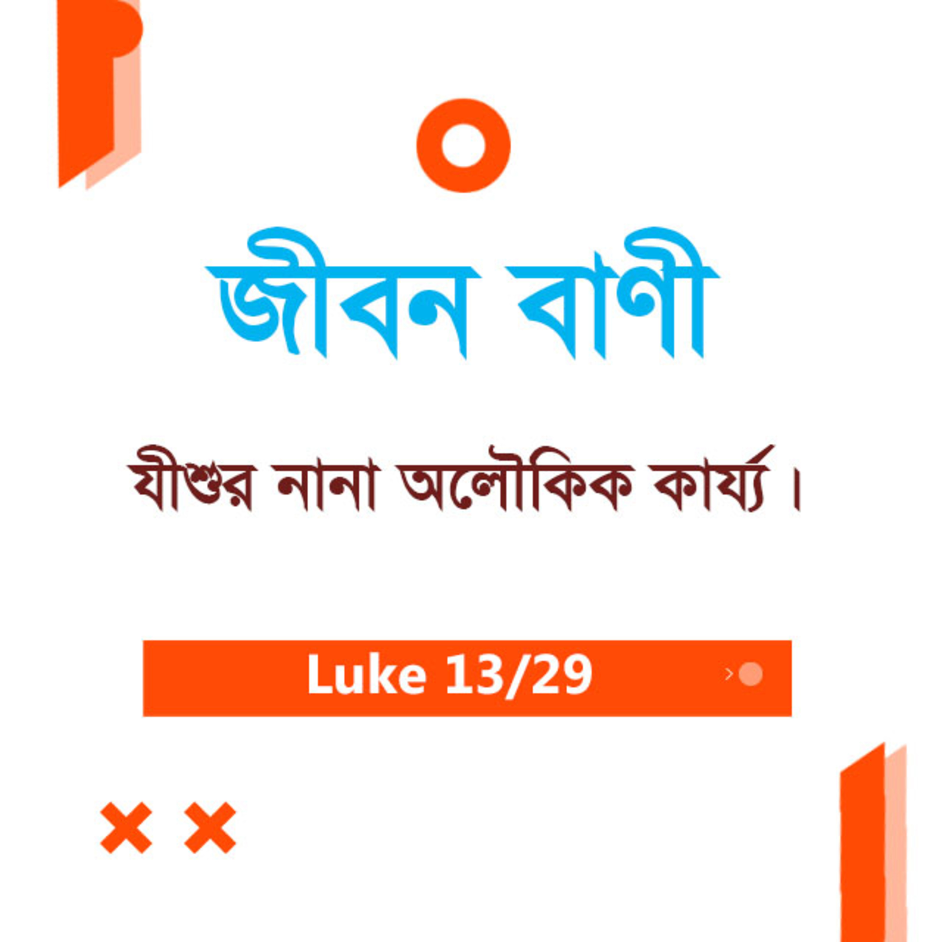 Bengali Bible Study 0201 Luke 4 : 31 - 5 : 1 - 11 লুক৪ : ৩১ - ৫ : ১ - ১১ TWR India Jeeban Bani episode artwork