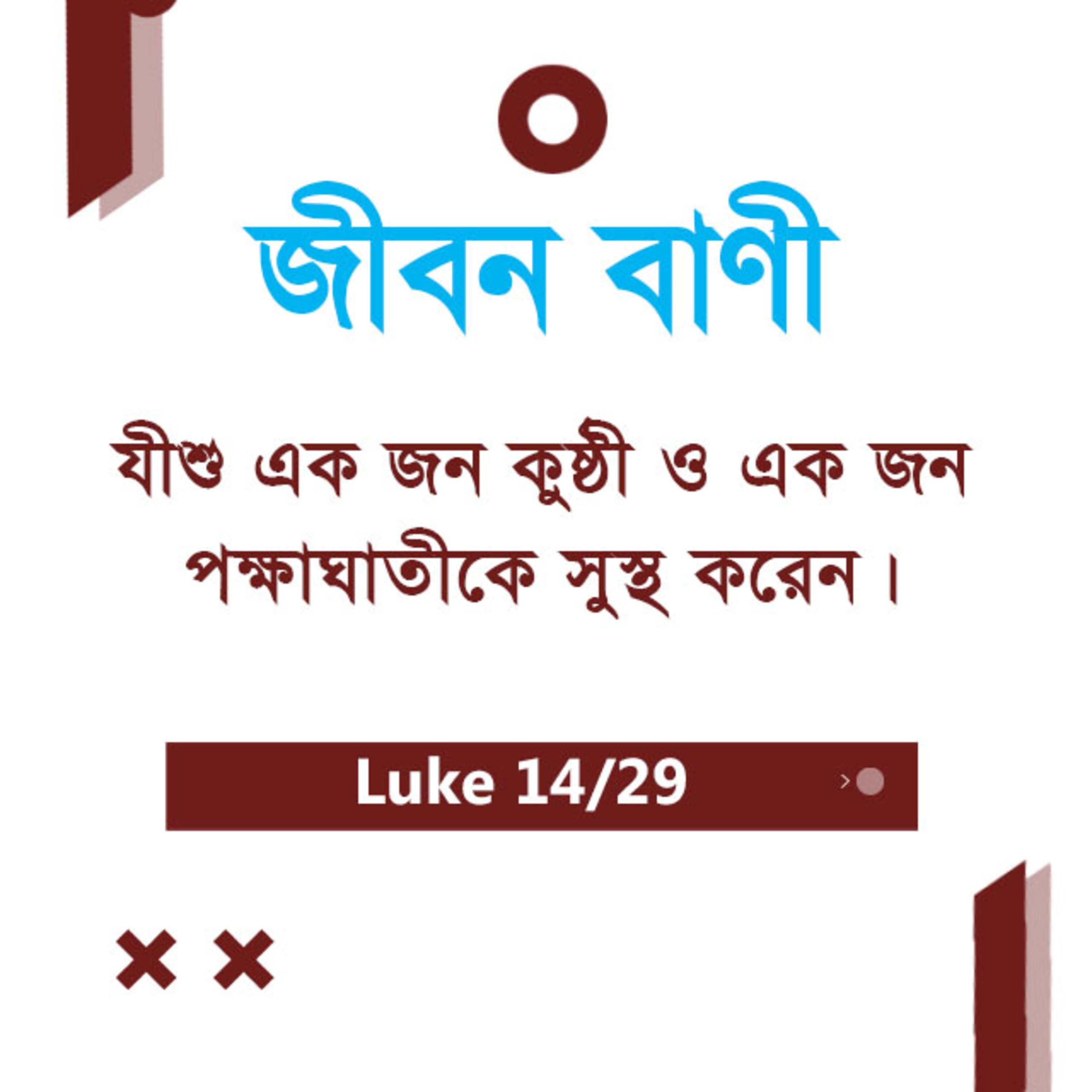 Bengali Bible Study 0202 Luke 5 : 12 - 39 লুক৫ : ১২ - ৩৯ TWR India Jeeban Bani episode artwork