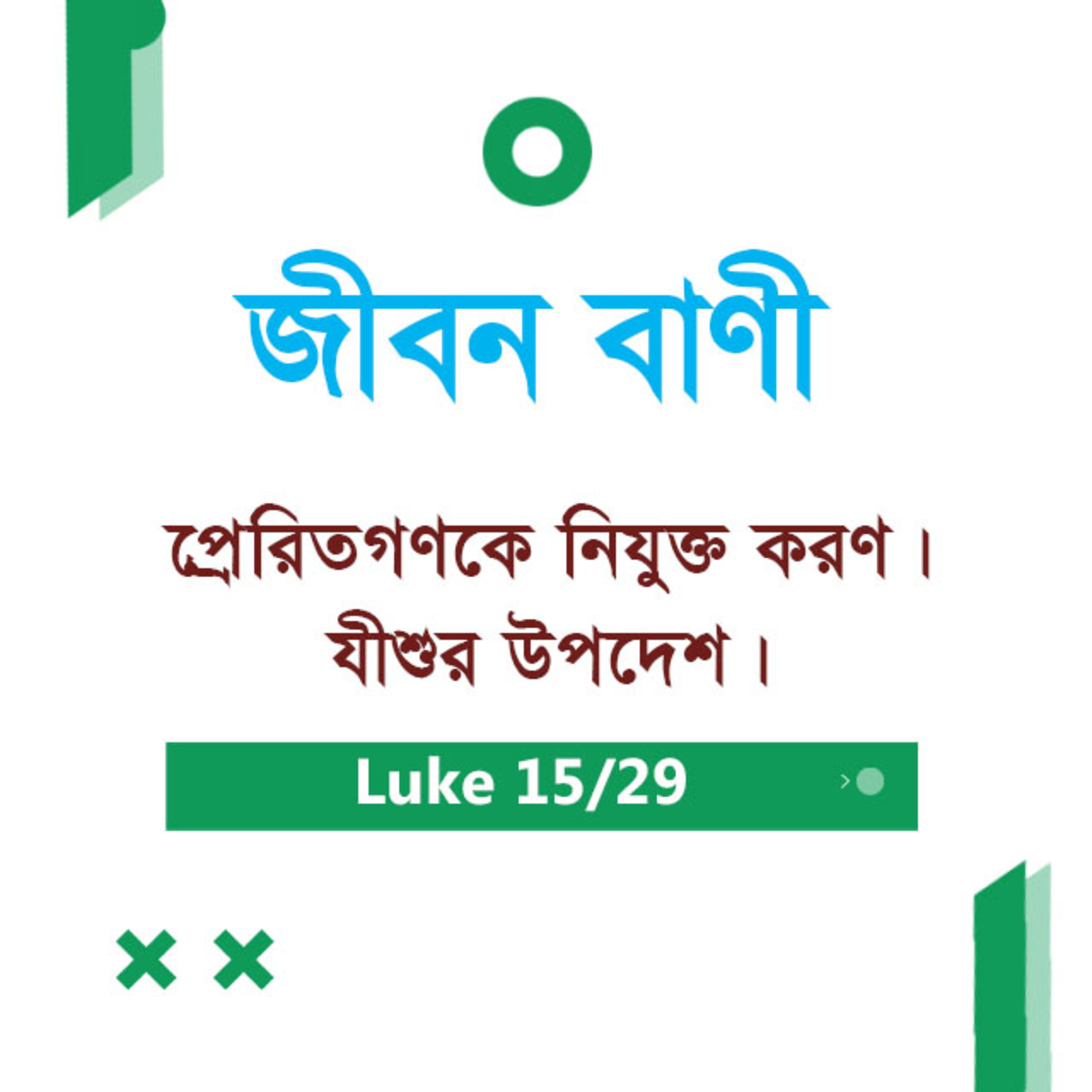 Bengali Bible Study 0203 Luke 6 : 1 - 7 : 1 - 16 লুক৬ : ১ - ৭ : ১ - ১৬ TWR India Jeeban Bani episode artwork
