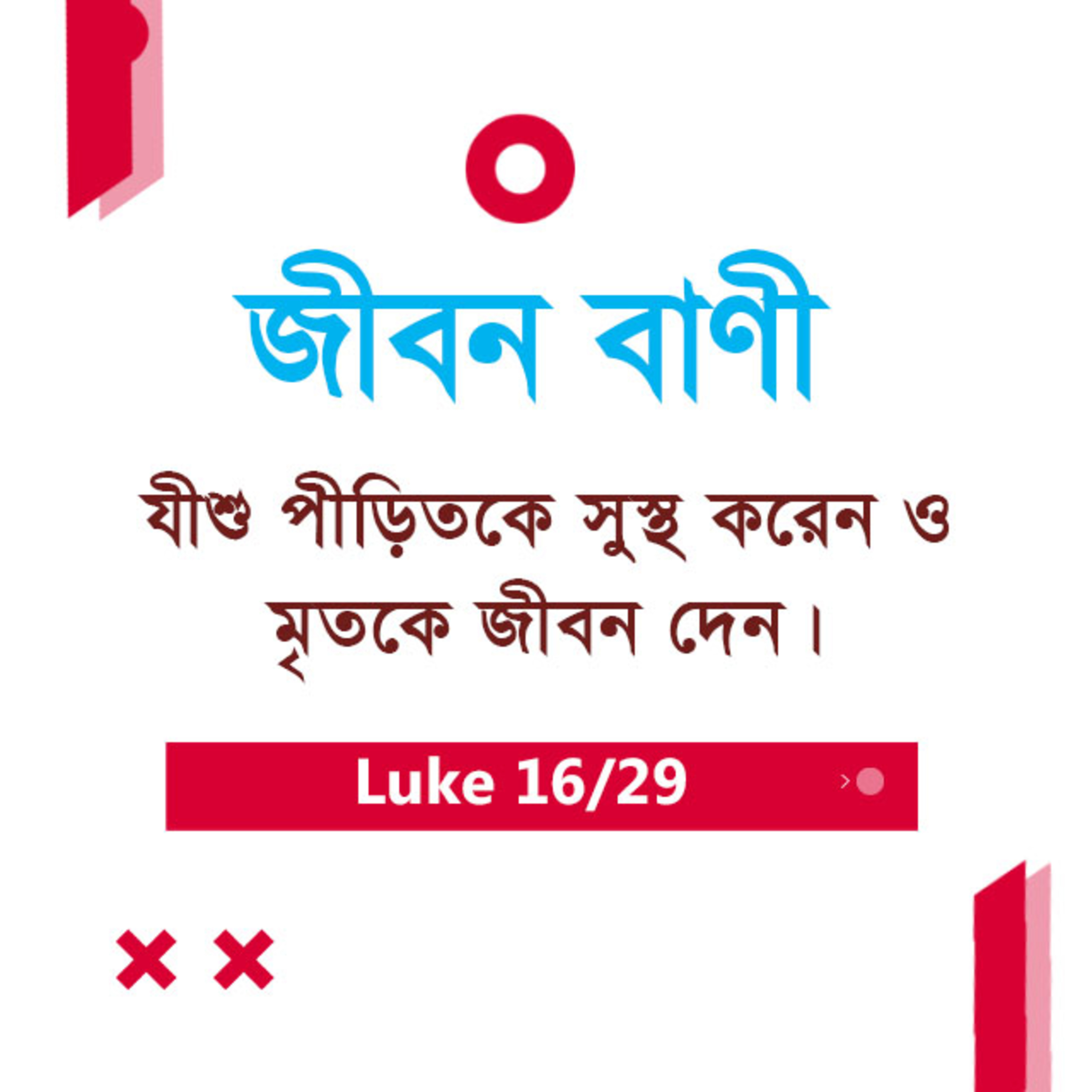 Bengali Bible Study 0204 Luke 7 : 17 - 8 : 1 - 25 লুক৭ : ১৭ - ৮ : ১ - ২৫ TWR India Jeeban Bani episode artwork