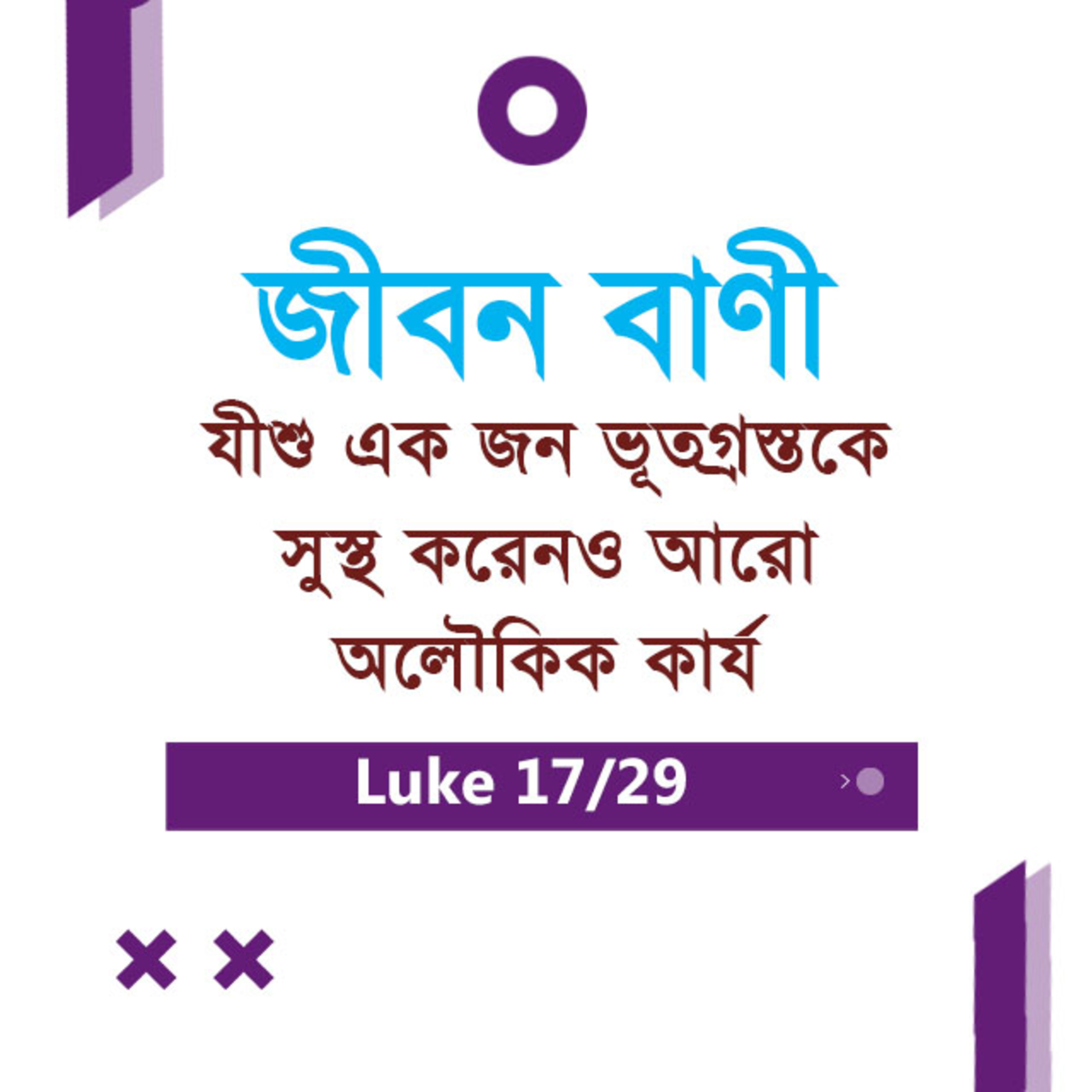 Bengali Bible Study 0205 Luke 8 : 26 - 9 : 1 - 30 লুক ৮ : ২৬ - ৯ : ১ - ৩০ TWR India Jeeban Bani episode artwork