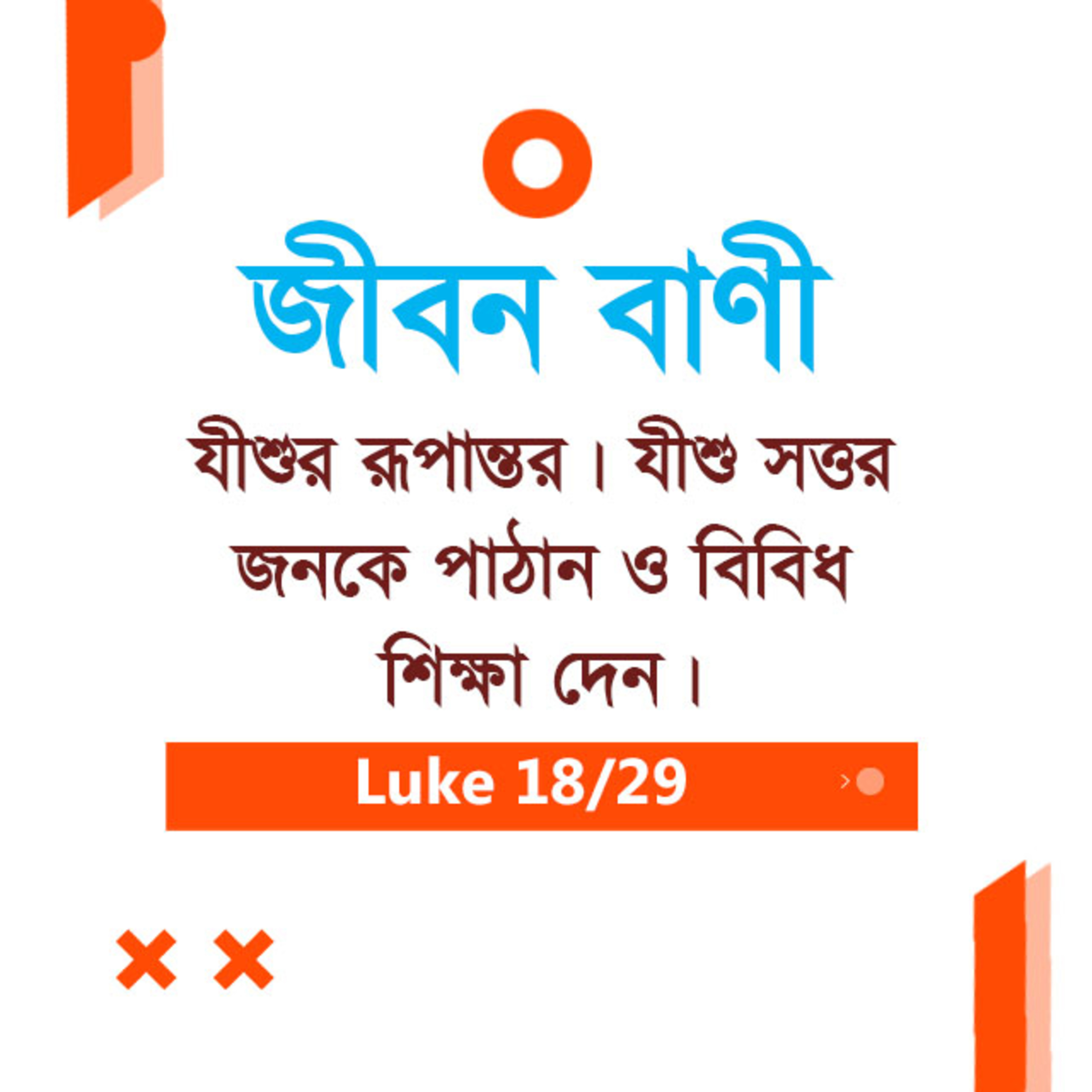 Bengali Bible Study 0206 Luke 9 : 31 - 10 : 1 - 35 লুক৯ : ৩১ - ১০ : ১ - ৩৫ TWR India Jeeban Bani episode artwork