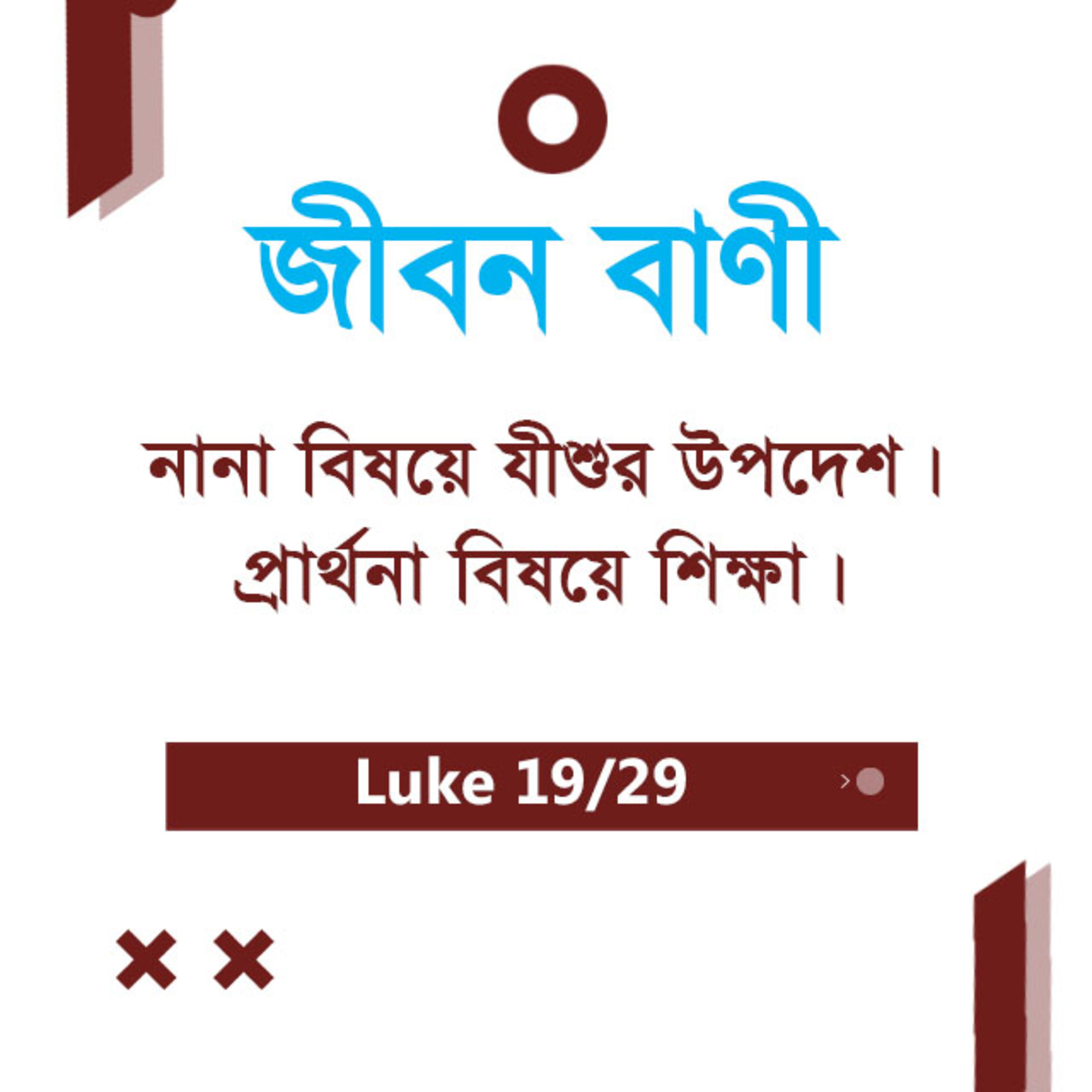 Bengali Bible Study 0207 Luke 10 : 36 - 12 : 1 - 14 লুক ১০ : ৩৬ - ১২ : ১ - ১৪ TWR India Jeeban Bani episode artwork
