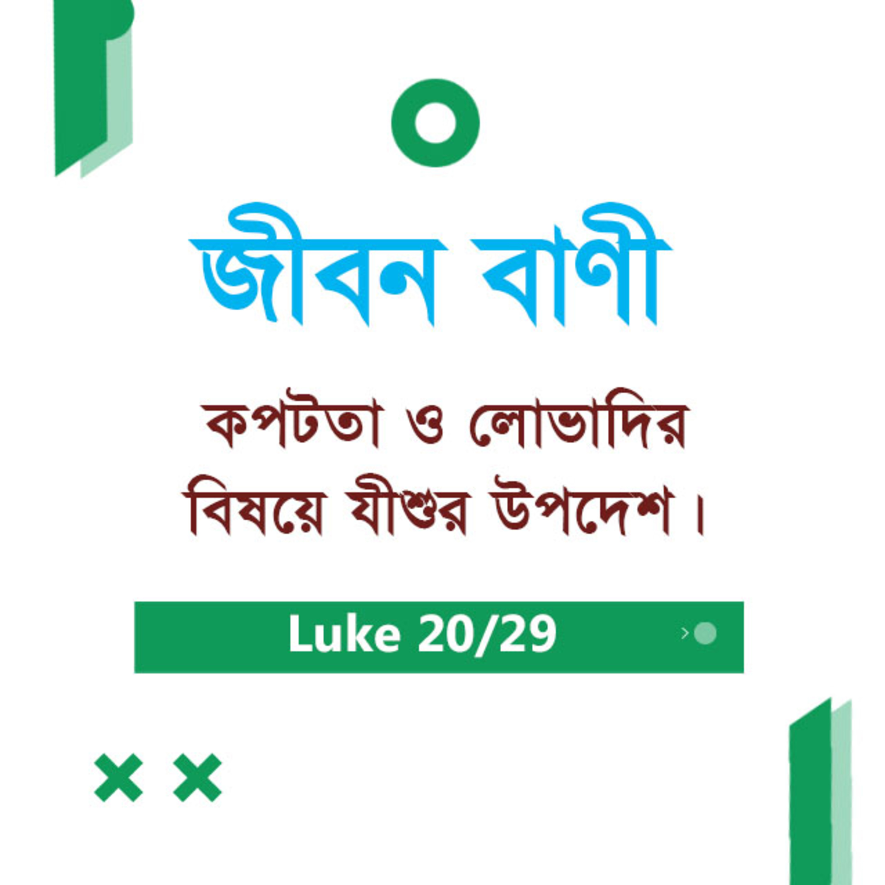 Bengali Bible Study 0208 Luke 12 : 15 - 13 : 1 - 30 লুক১২ : ১৫ - ১৩ : ১ - ৩০ TWR India Jeeban Bani episode artwork