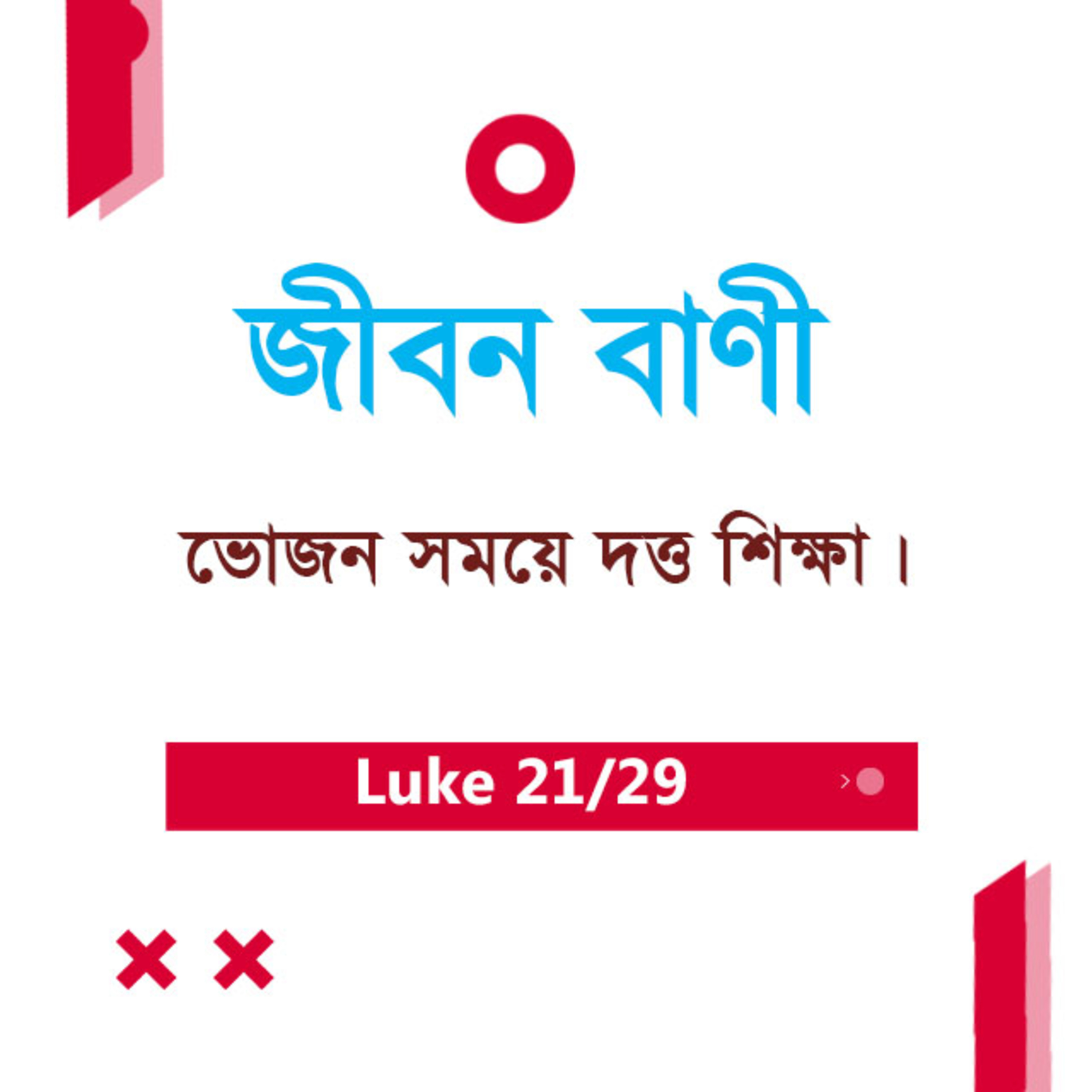 Bengali Bible Study 0209 Luke 13 : 31 - 15 : 1 - 10 লুক১৩ : ৩১ - ১৫ : ১ - ১০ TWR India Jeeban Bani episode artwork