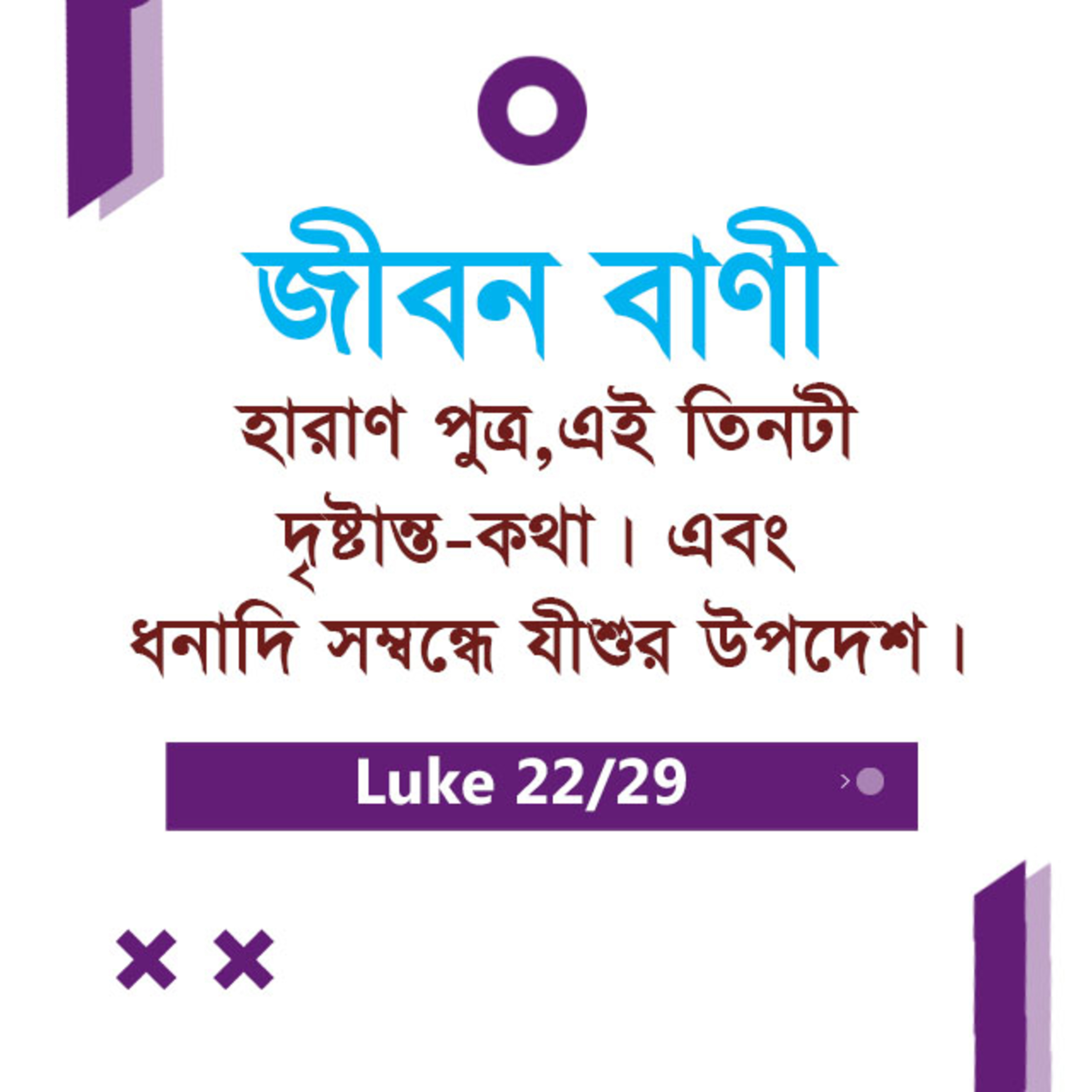 Bengali Bible Study 0210 Luke 15 : 11 - 16 : 1 - 23 লুক১৫ : ১১ - ১৬ : ১ - ২৩ TWR India Jeeban Bani episode artwork