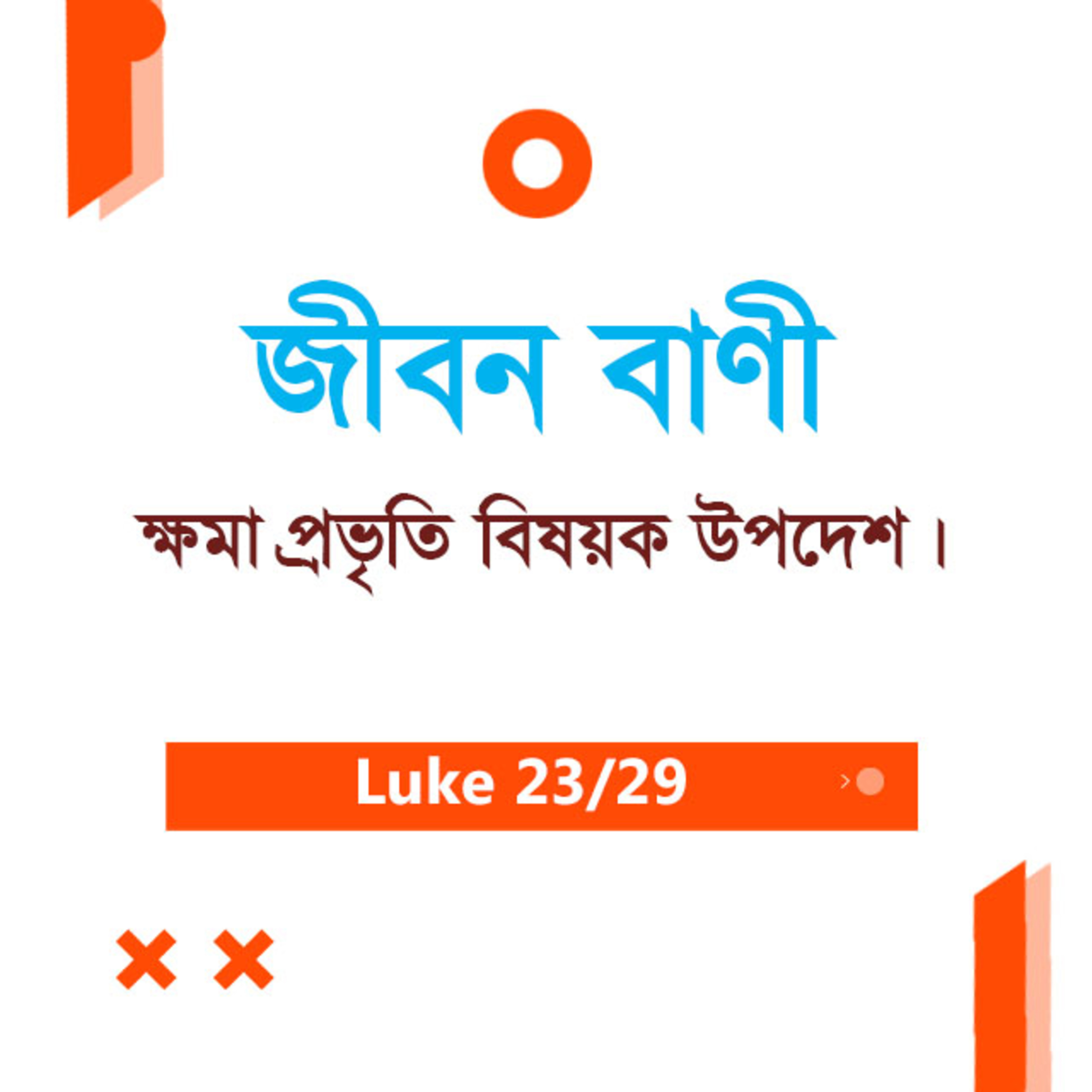 Bengali Bible Study 0211 Luke 16 : 24 - 17 : 1 - 33 লুক ১৬ : ২৪ - ১৭ : ১ - ৩৩ TWR India Jeeban Bani episode artwork