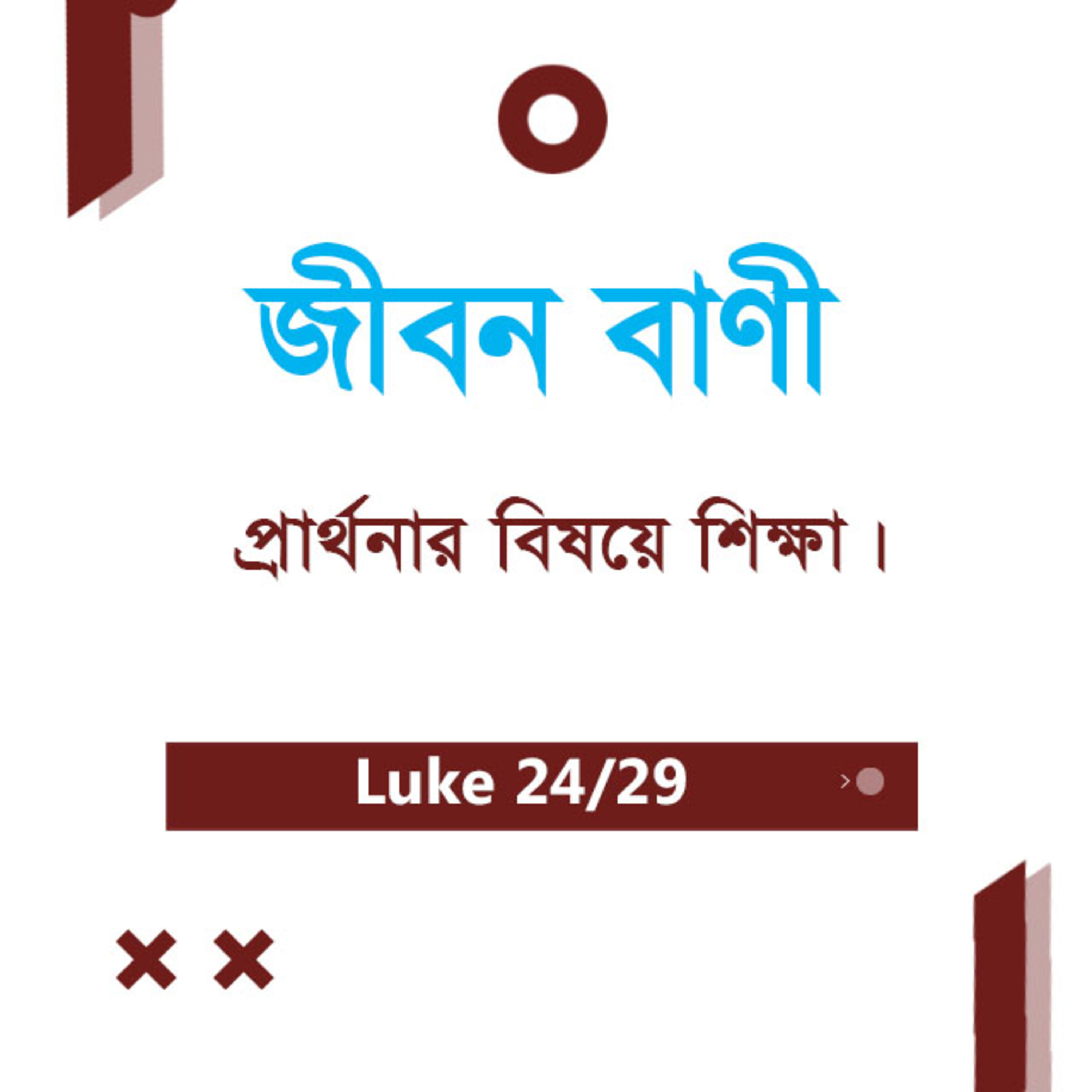 Bengali Bible Study 0212 Luke 17 : 34 - 19 : 1 - 11 লুক১৭ : ৩৪ - ১৯ : ১ - ১১ TWR India Jeeban Bani episode artwork