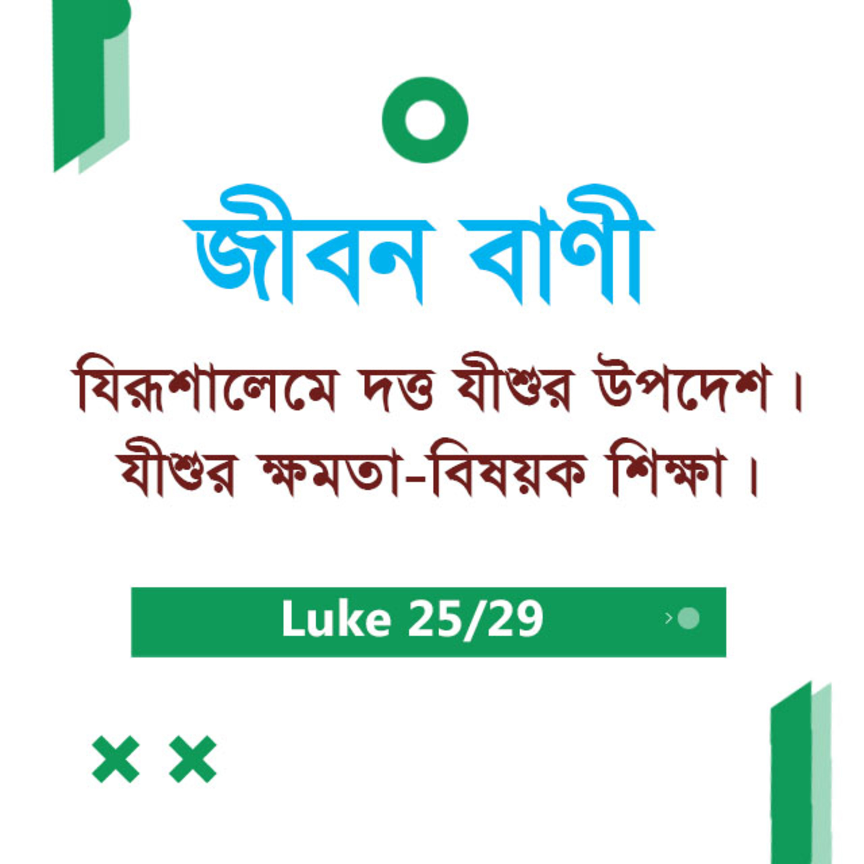 Bengali Bible Study 0213 Luke 19 : 12 - 21 : 1 - 28 লুক ১৯ : ১২ - ২১ : ১ - ২৮ TWR India Jeeban Bani episode artwork