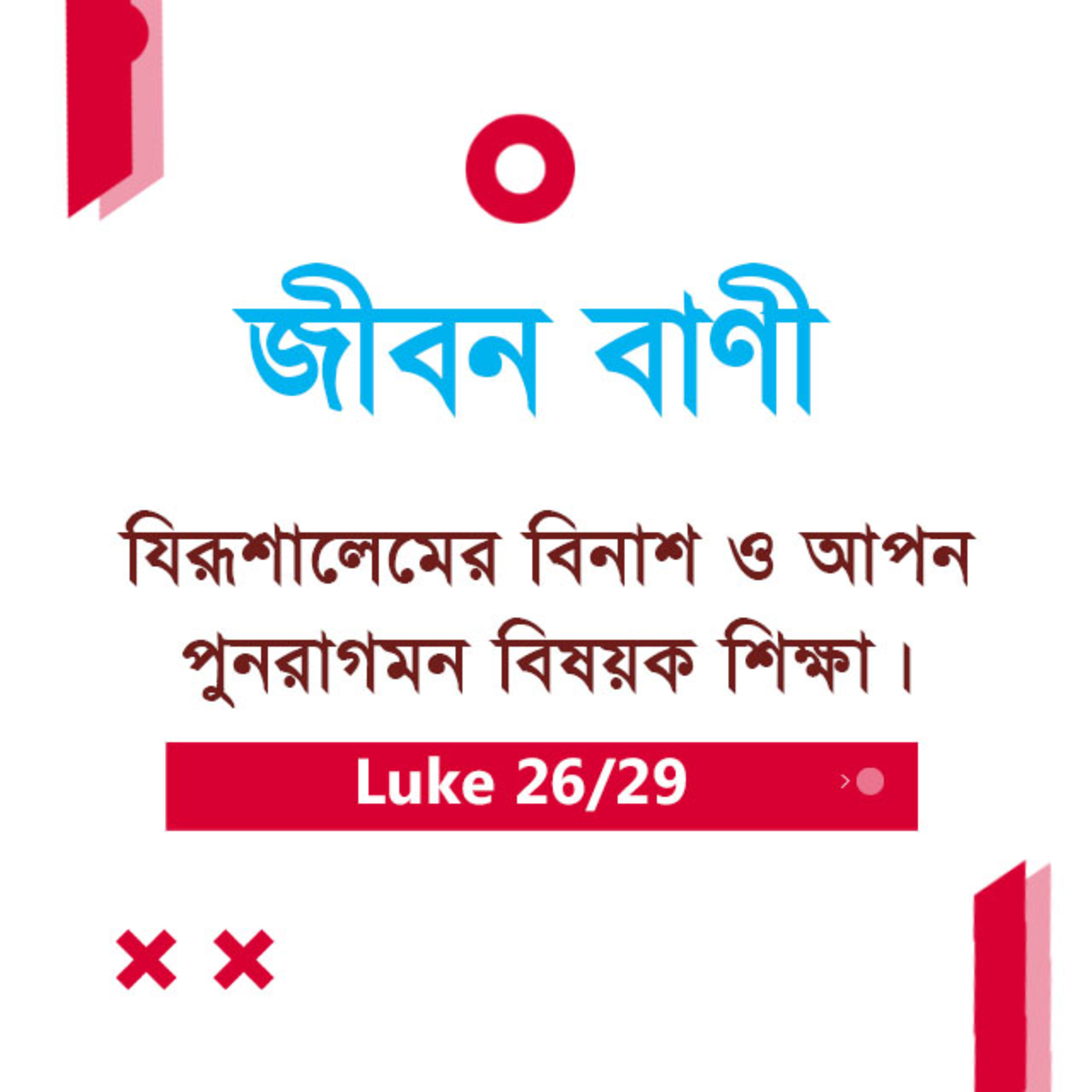 Bengali Bible Study 0214 Luke 21 : 29 - 22 : 1 - 21 লুক ২১ : ২৯ - ২২ : ১ - ২১ TWR India Jeeban Bani episode artwork