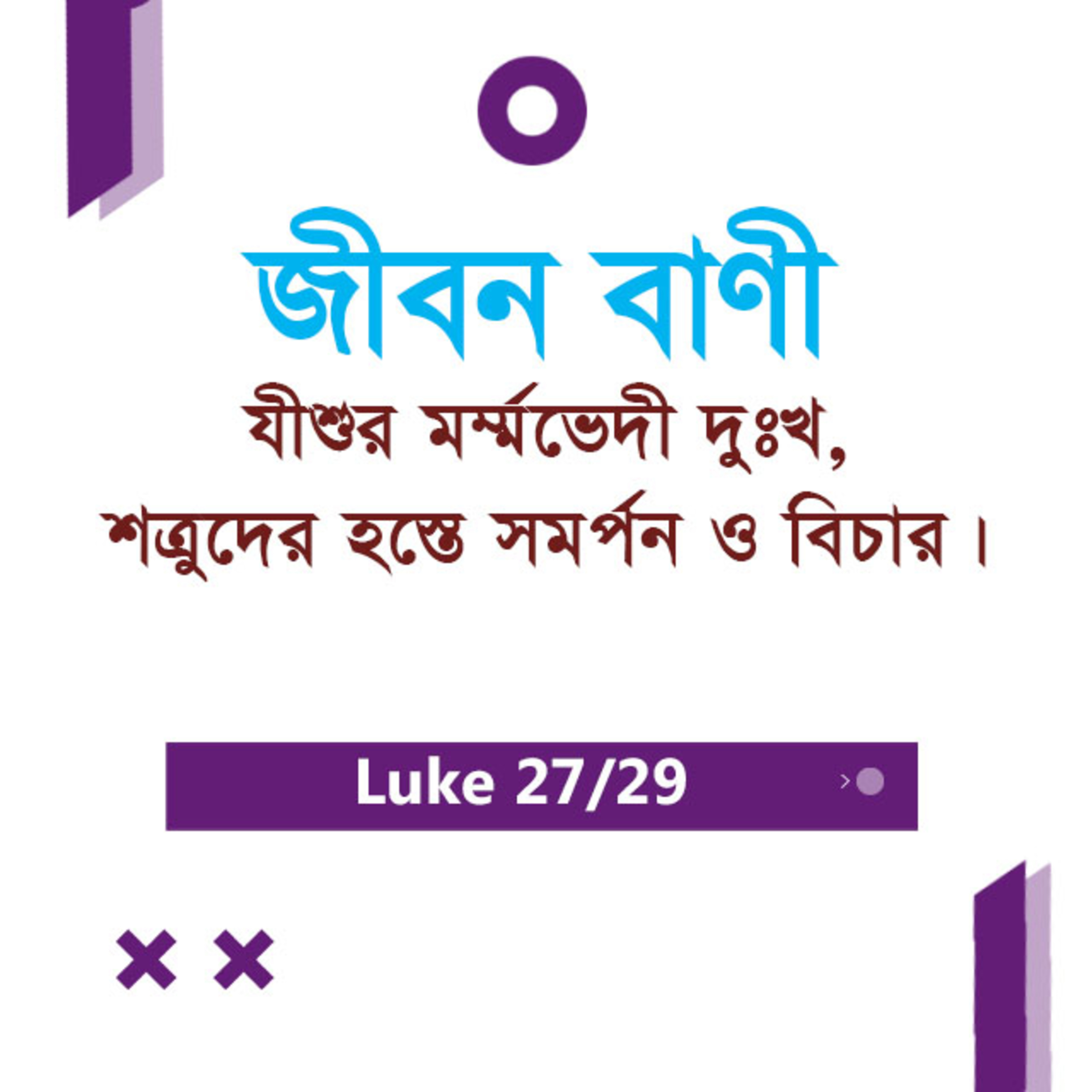 Bengali Bible Study 0215 Luke 22 : 22 - 71 লুক২২ : ২২ - ৭১ TWR India Jeeban Bani episode artwork