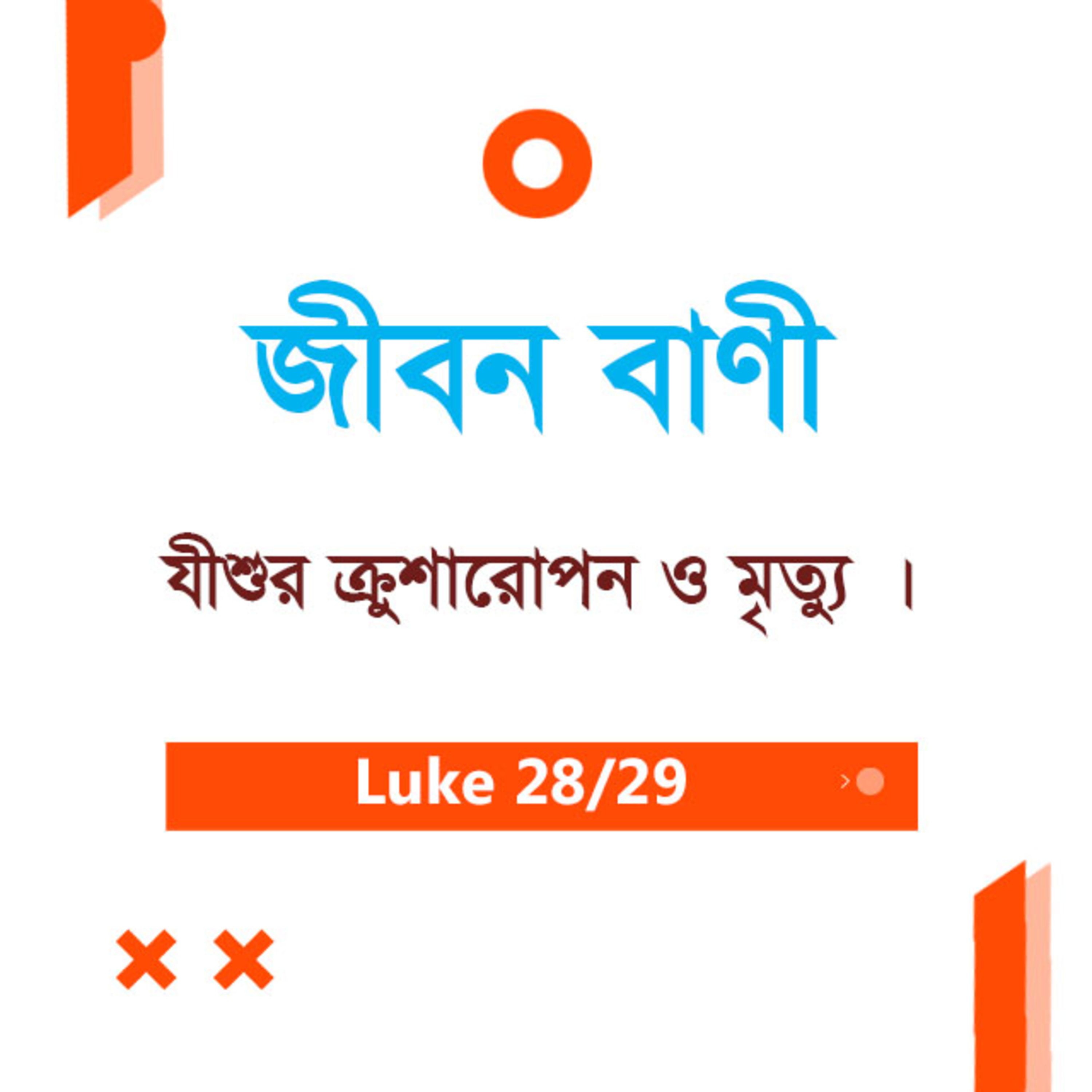 Bengali Bible Study 0216 Luke 23 : 1 - 50 লুক২৩ : ১ - ৫০ TWR India Jeeban Bani episode artwork