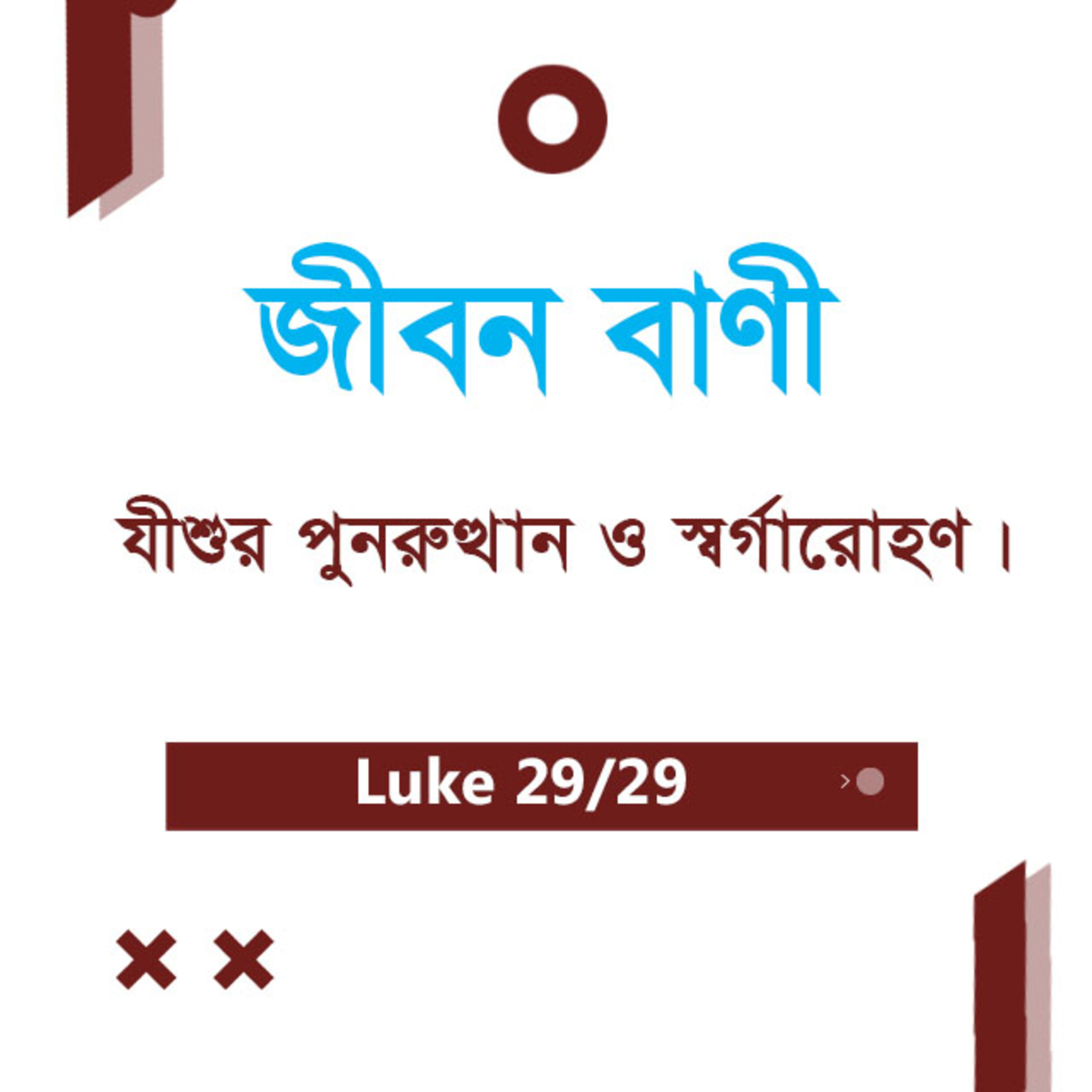 Bengali Bible Study 0217 Luke 23 : 51 - 24 : 1 - 53 লুক২৩ : ৫১ - ২৪ : ১ - ৫৩ TWR India Jeeban Bani episode artwork