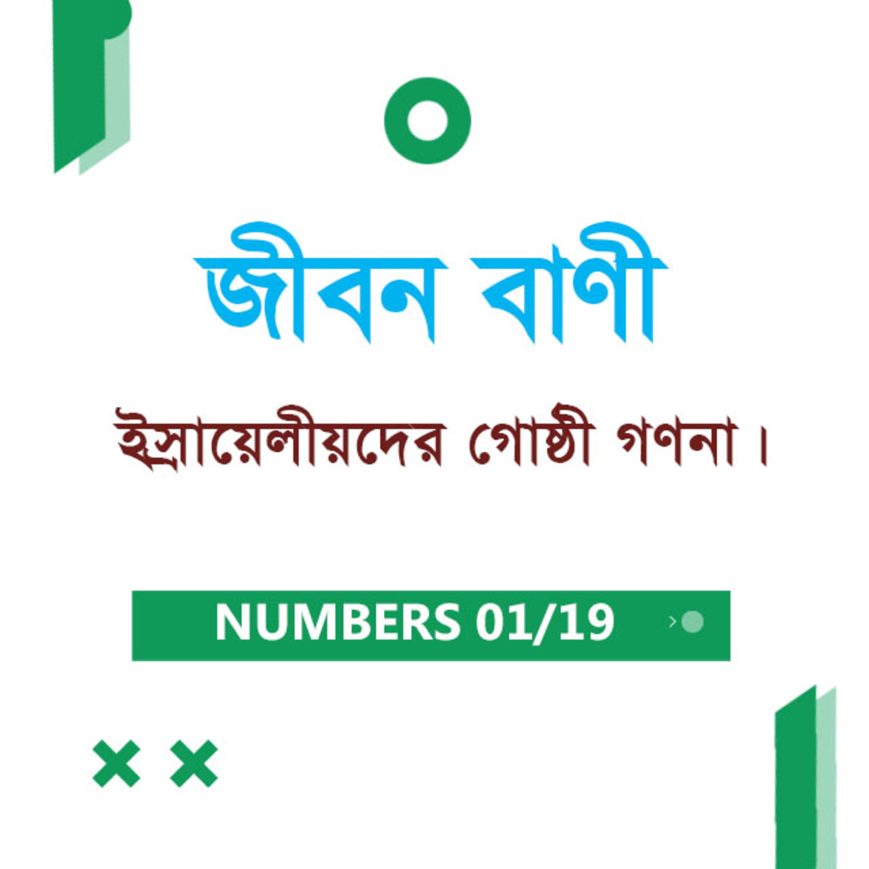 Bengali Bible Study 0218 Numbers 1 : 1 - 3 গণনাপুস্তক ১ : ১ - ৩ TWR India Jeeban Bani episode artwork