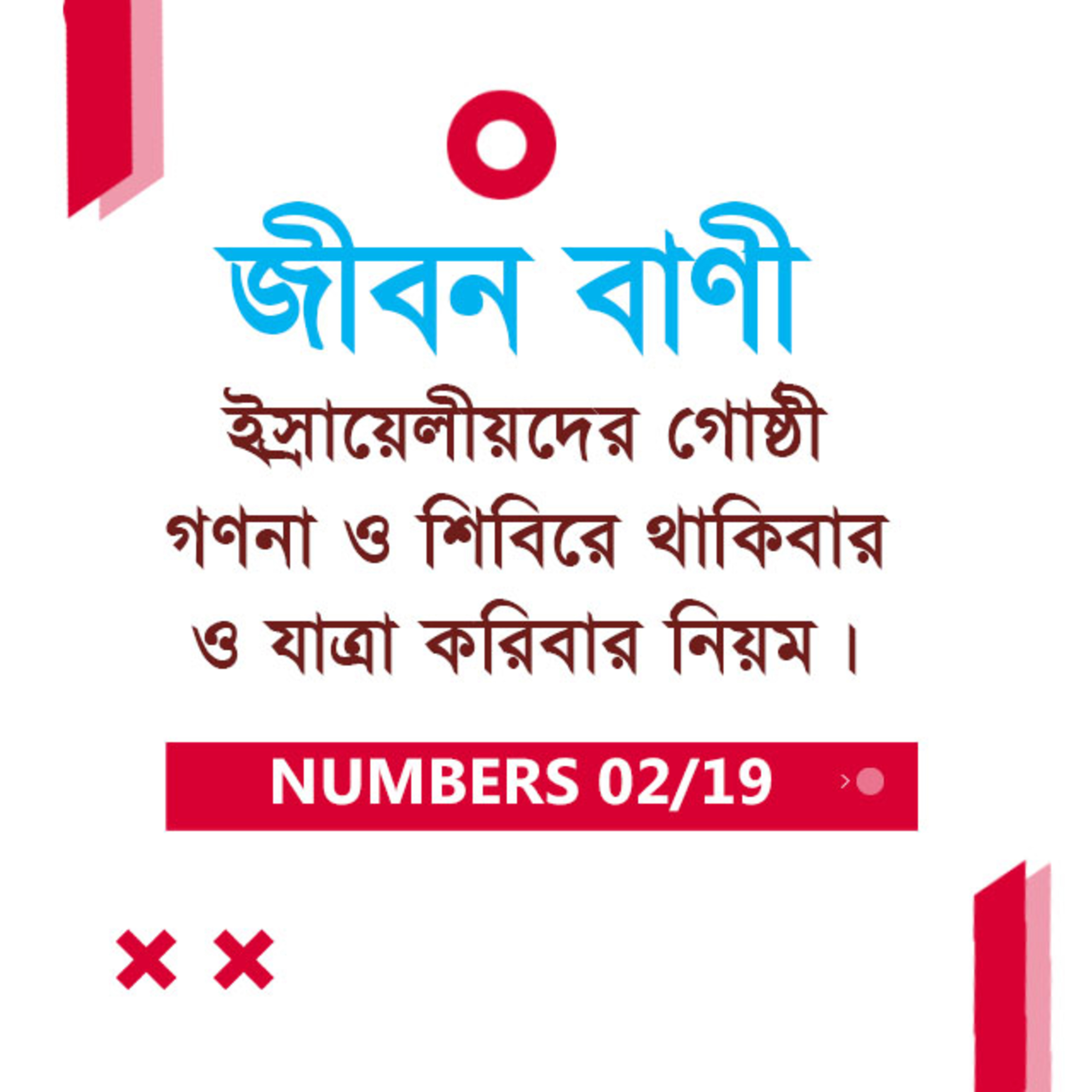 Bengali Bible Study 0219 Numbers 1 : 4 - 2 : 1 - 34 গণনাপুস্তক ১ : ৪ - ২ : ১ - ৩৪ TWR India Jeeban Bani episode artwork