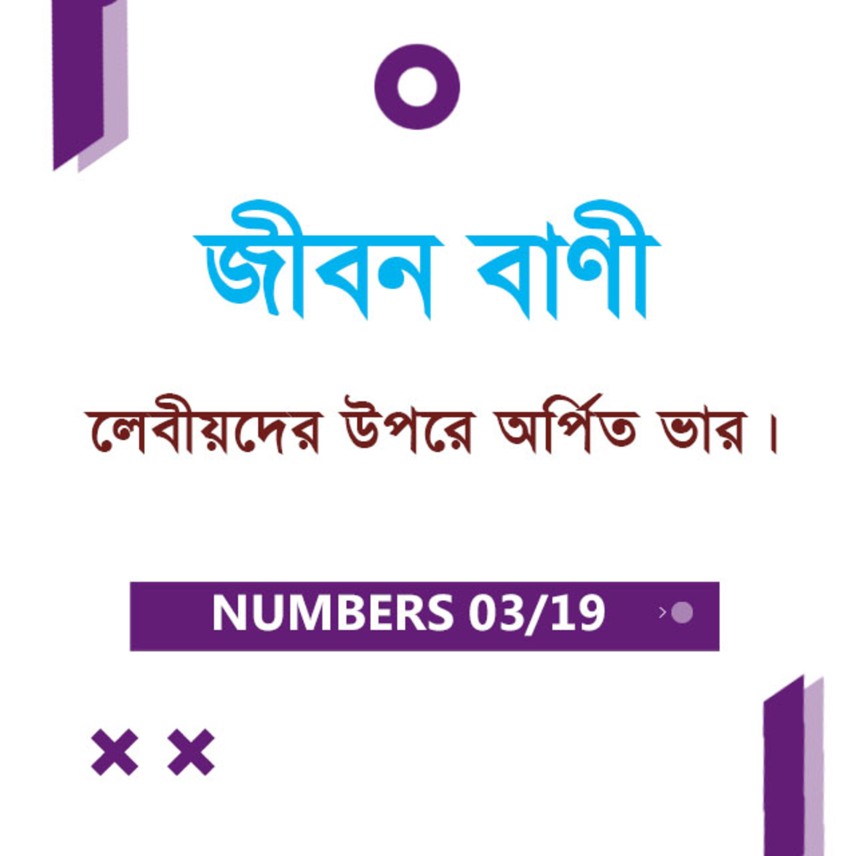 Bengali Bible Study 0220 Numbers 3 : 1 - 4 : 16 গণনাপুস্তক ৩ : ১ - ৪ : ১৬ TWR India Jeeban Bani episode artwork