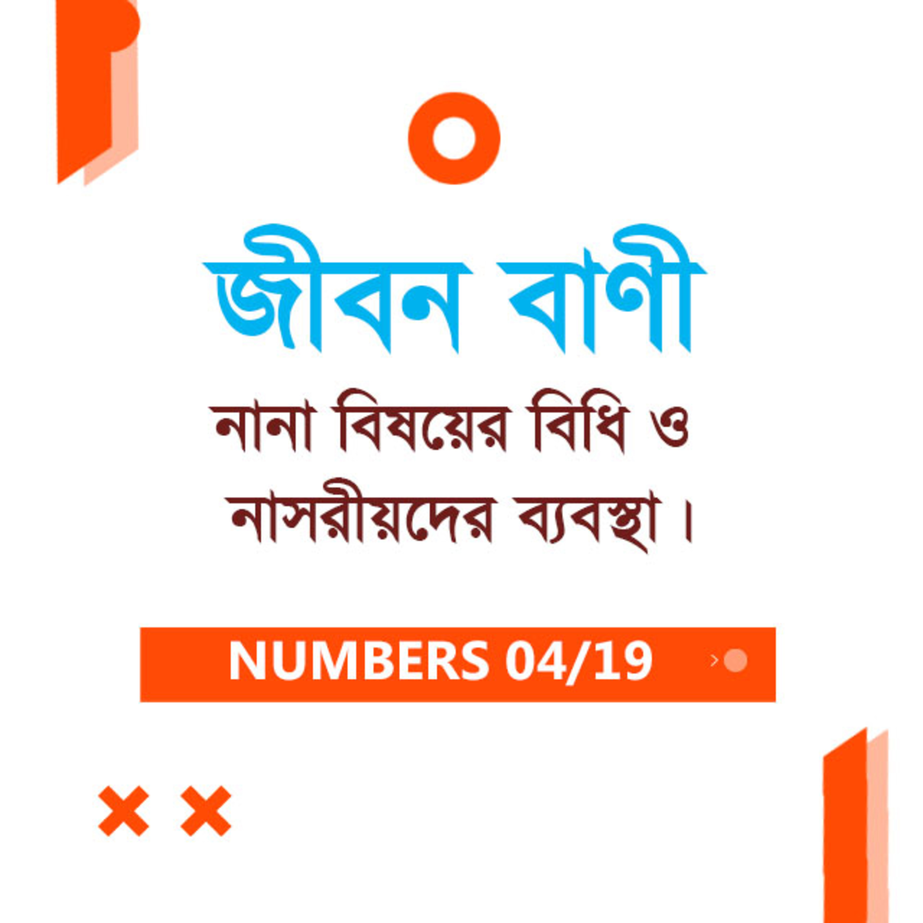Bengali Bible Study 0221 Numbers 4 : 17 - Ch 6 গণনাপুস্তক ৪ : ১৭ - Ch ৬ TWR India Jeeban Bani episode artwork