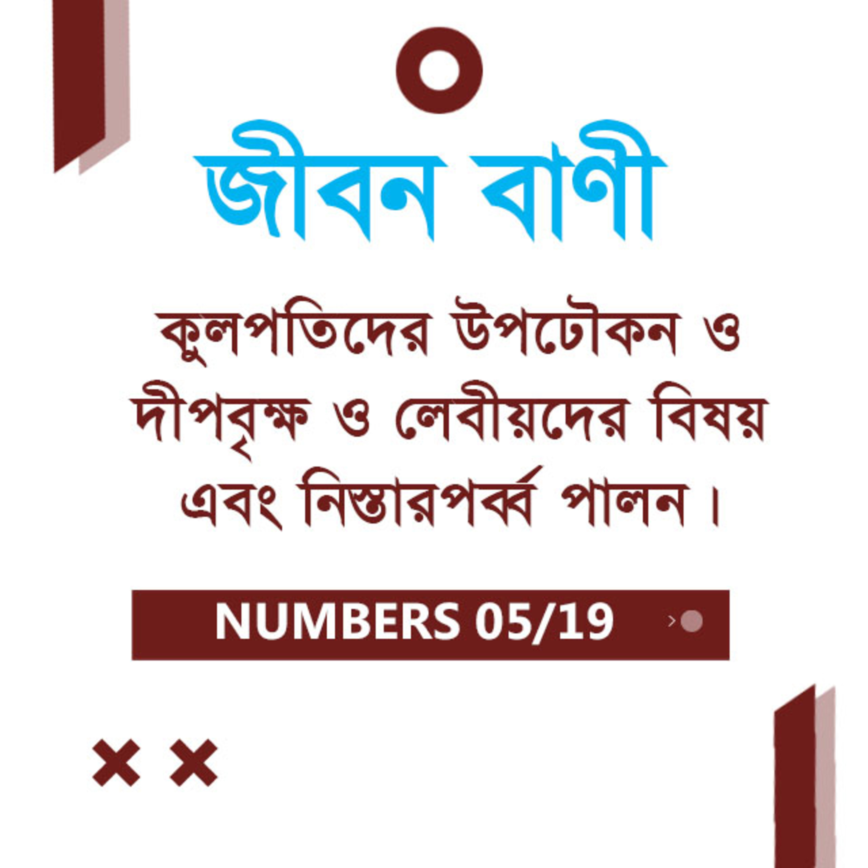 Bengali Bible Study 0222 Numbers 7 : 1 - 9 : 1 - 14 গণনাপুস্তক ৭ : ১ - ৯ : ১ - ১৪ TWR India Jeeban Bani episode artwork